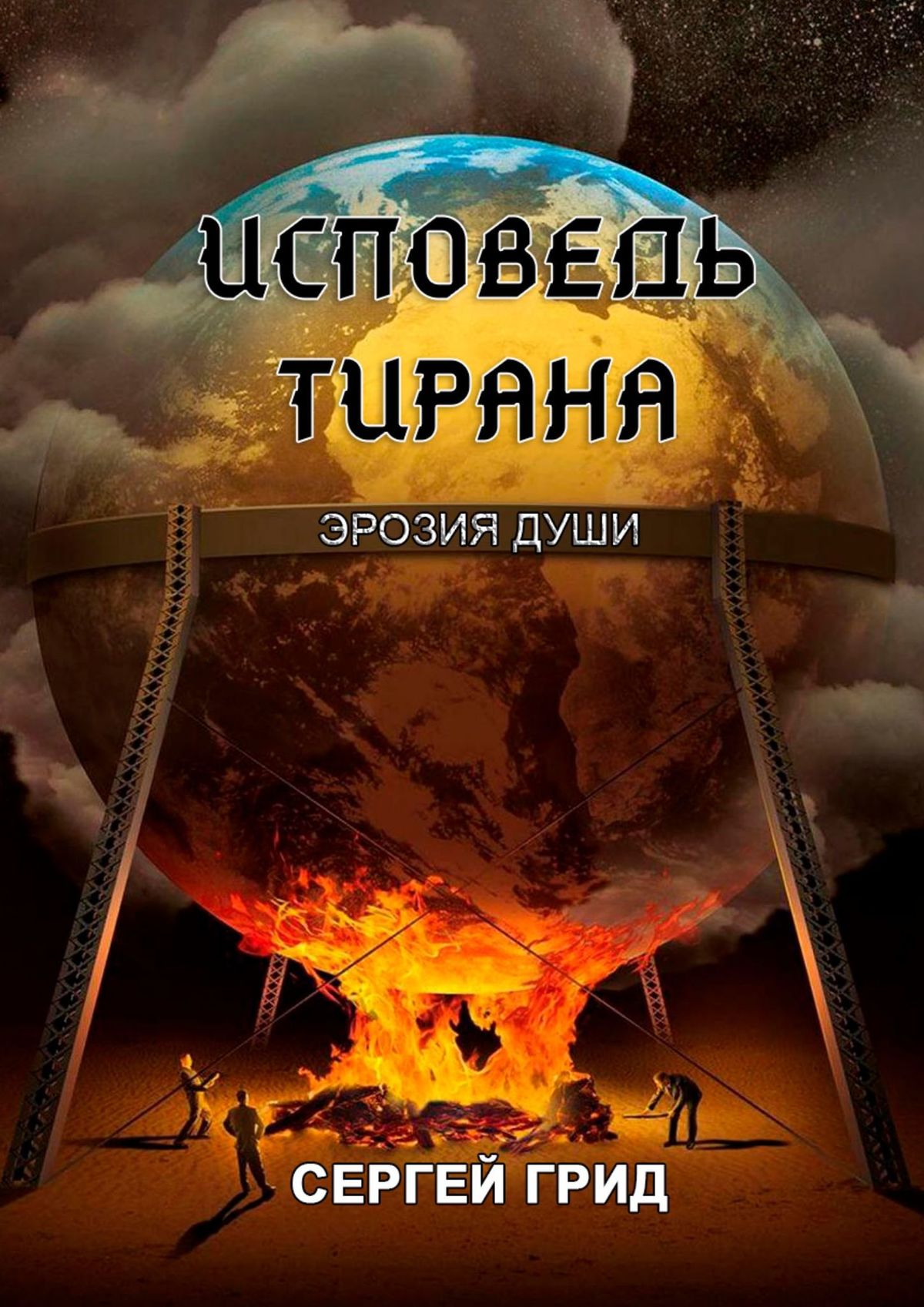 

Исповедь тирана. Эрозия души