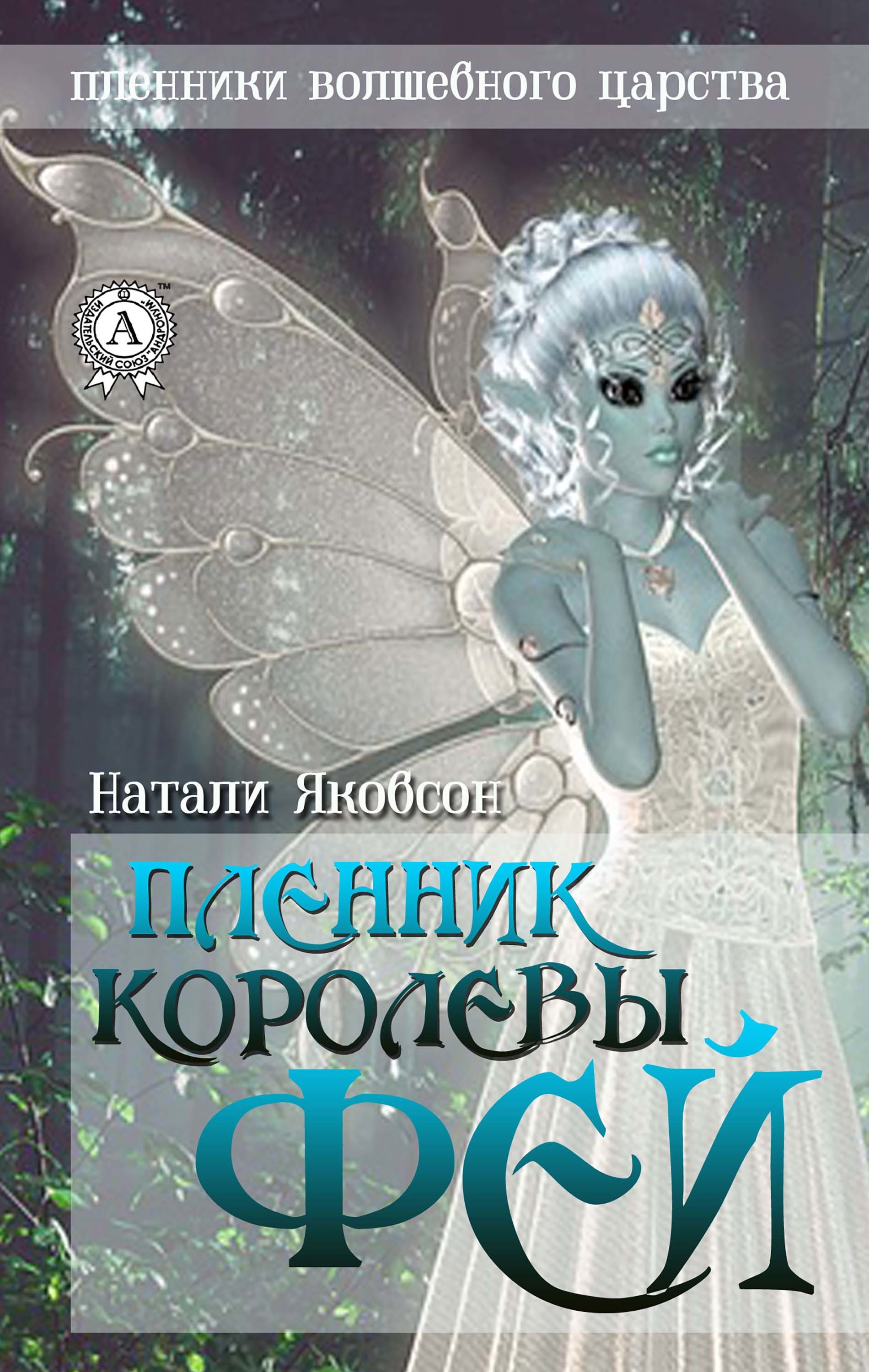 

Пленник королевы фей