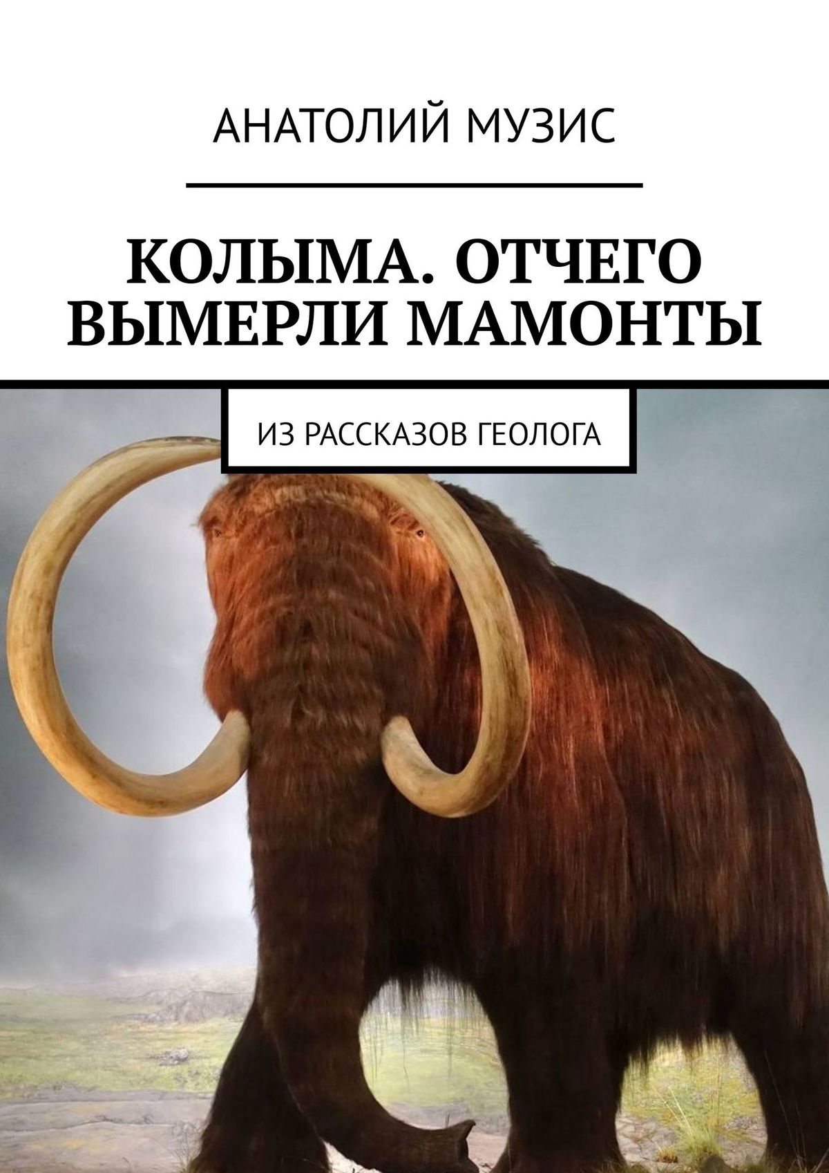 

ОТЧЕГО ВЫМЕРЛИ МАМОНТЫ. Из рассказов геолога