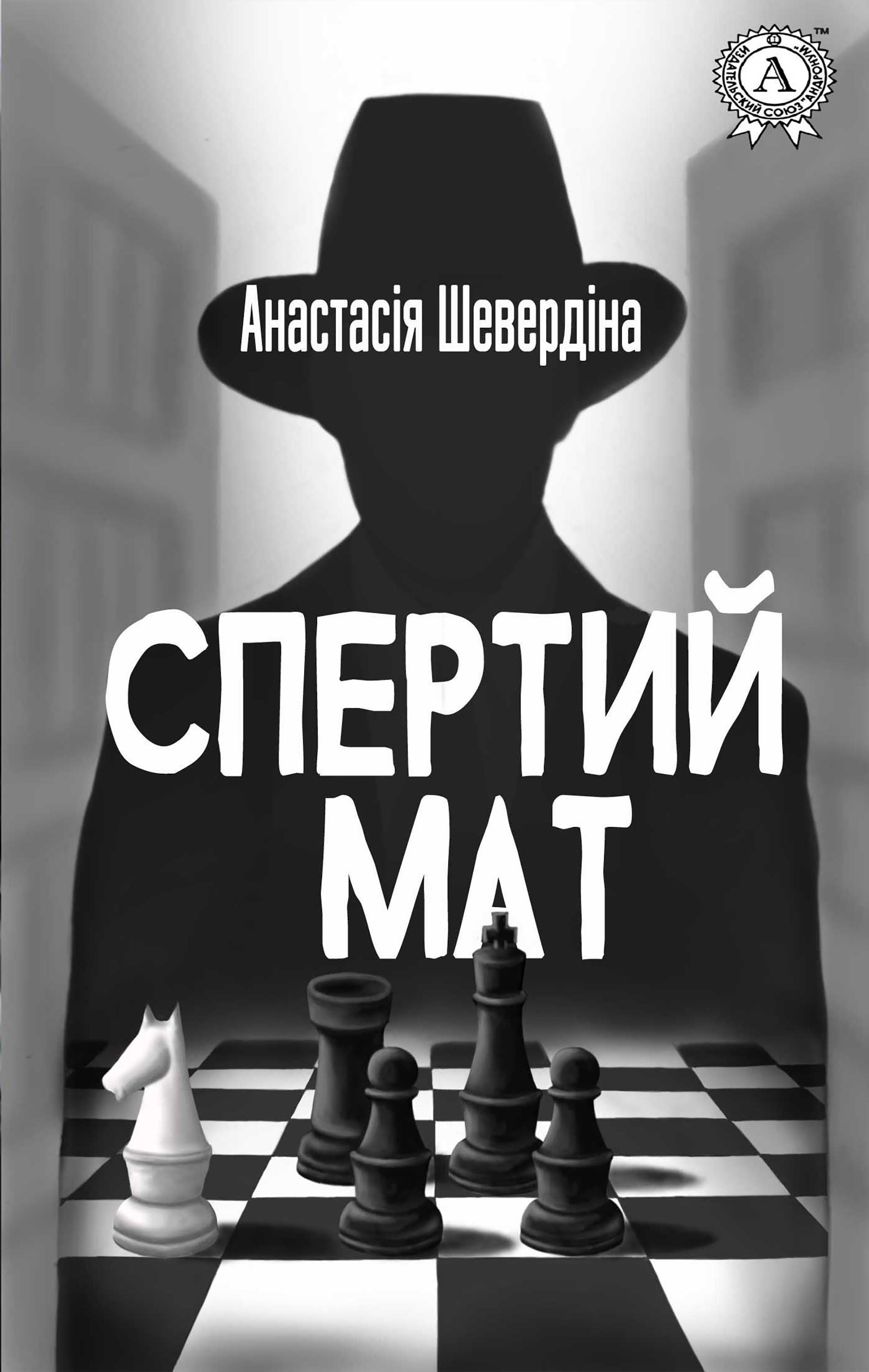 

Спертий мат