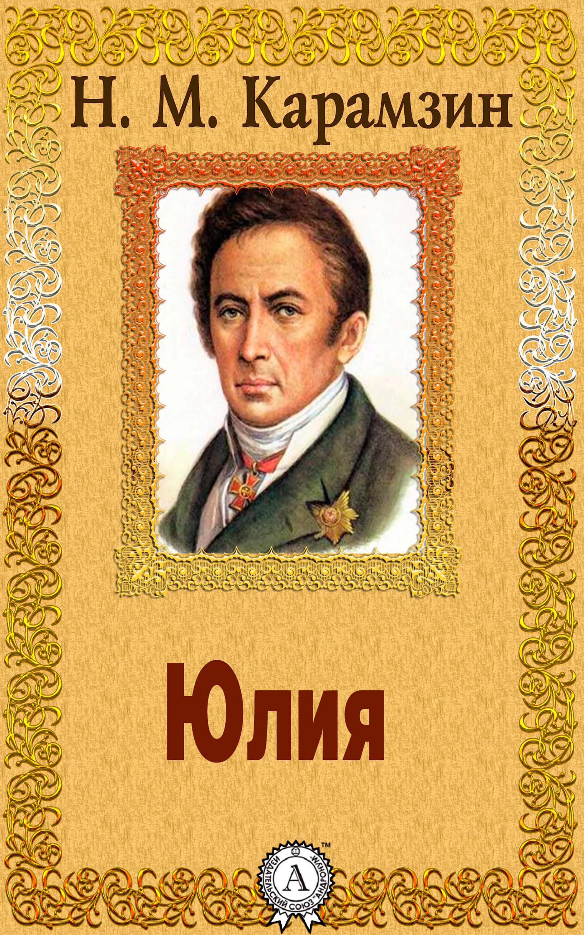 

Юлия