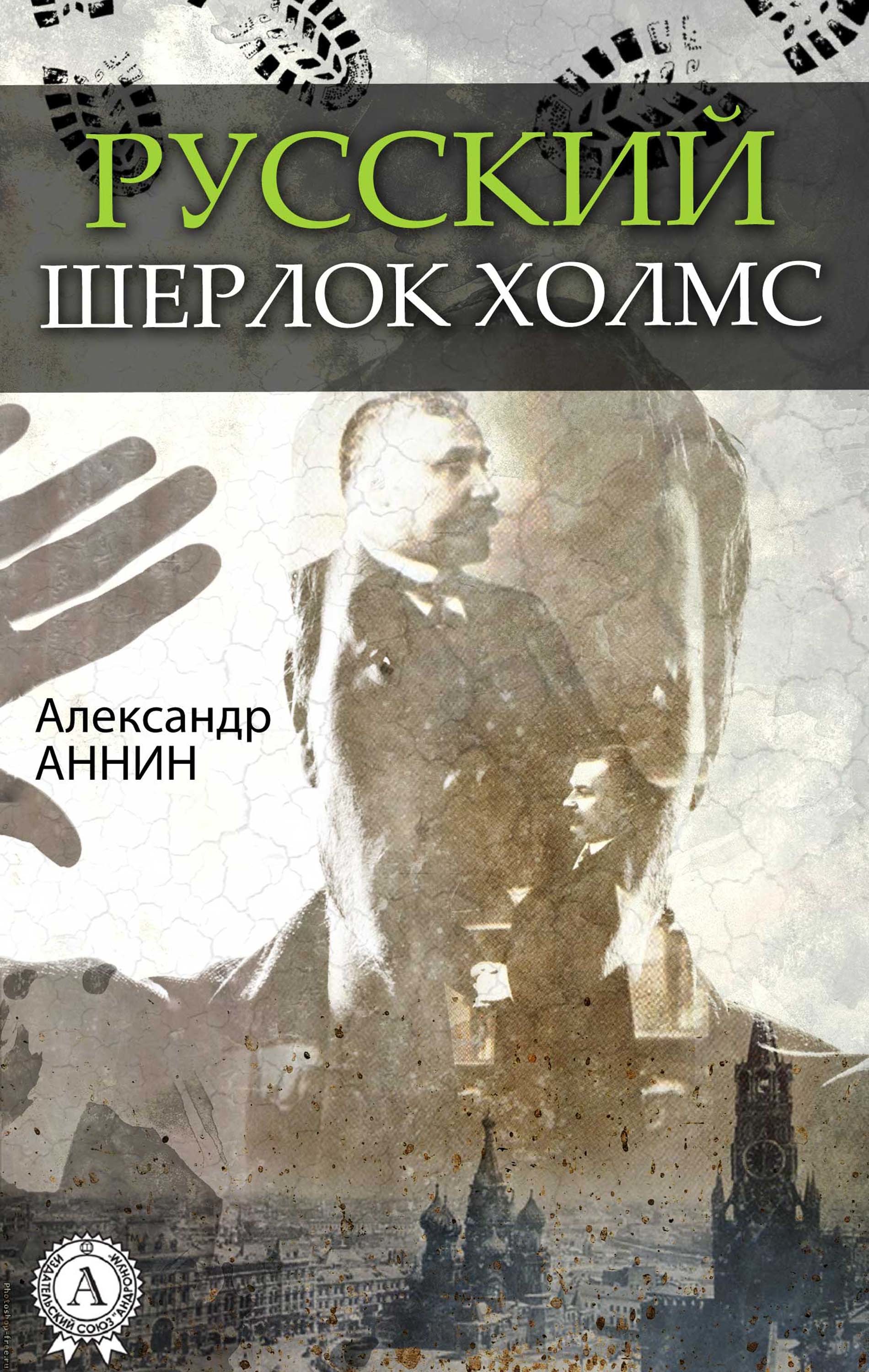

Русский Шерлок Холмс