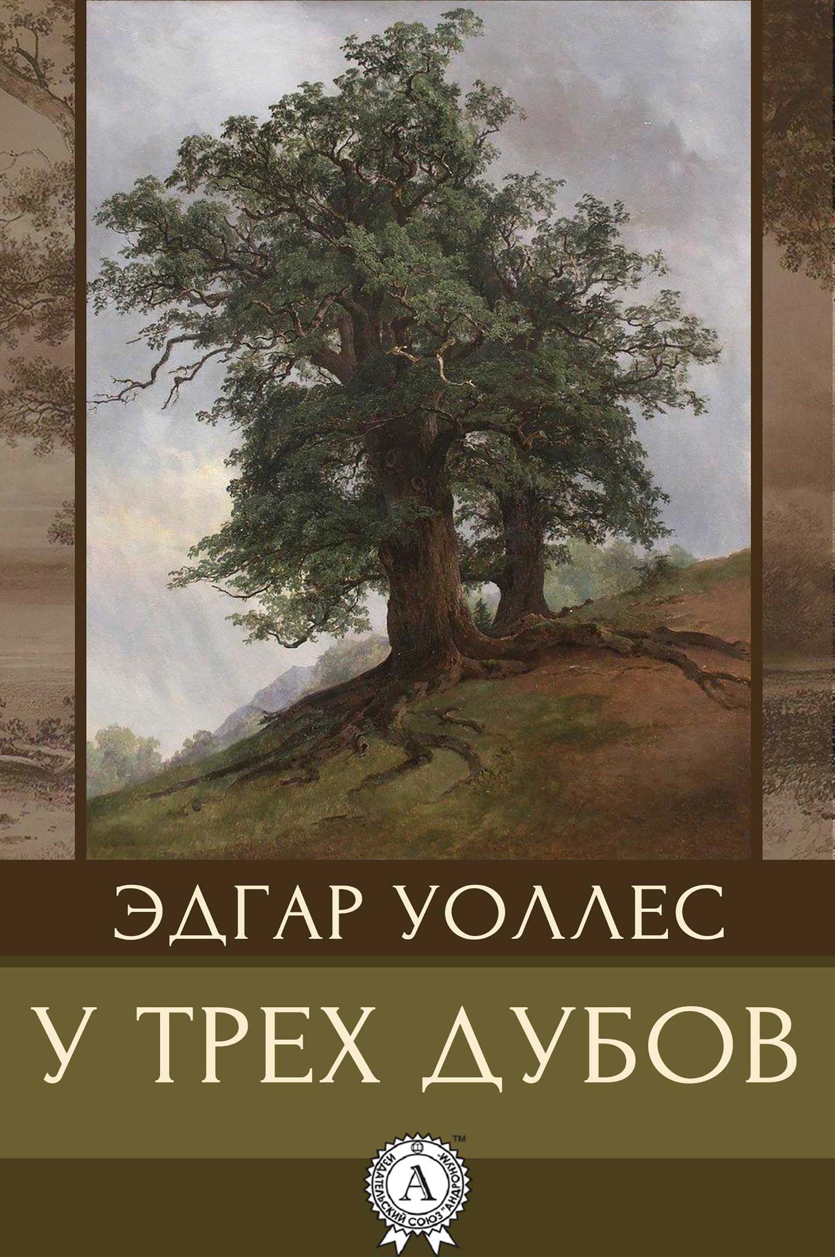 

У трех дубов