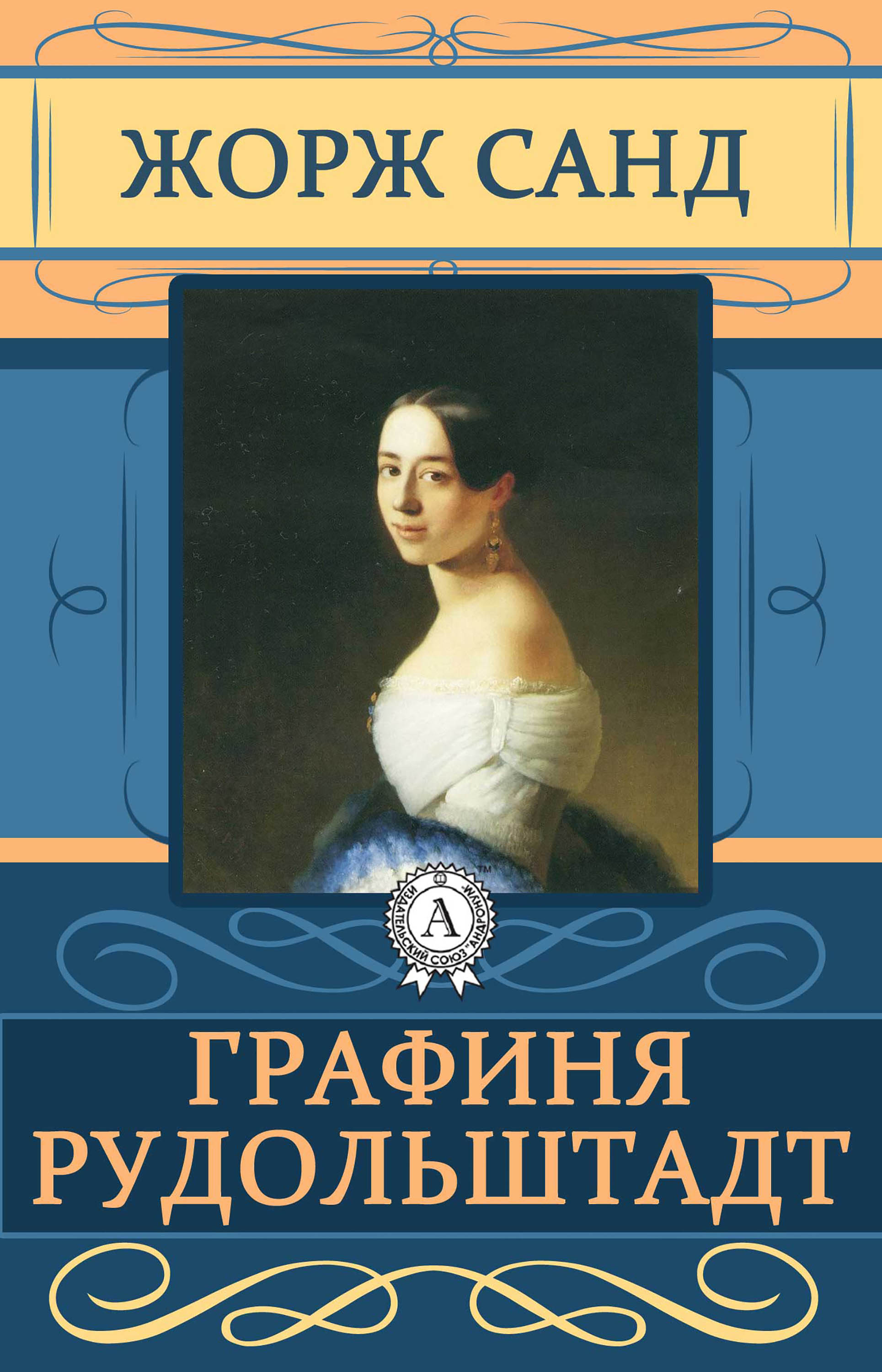 

Графиня Рудольштадт