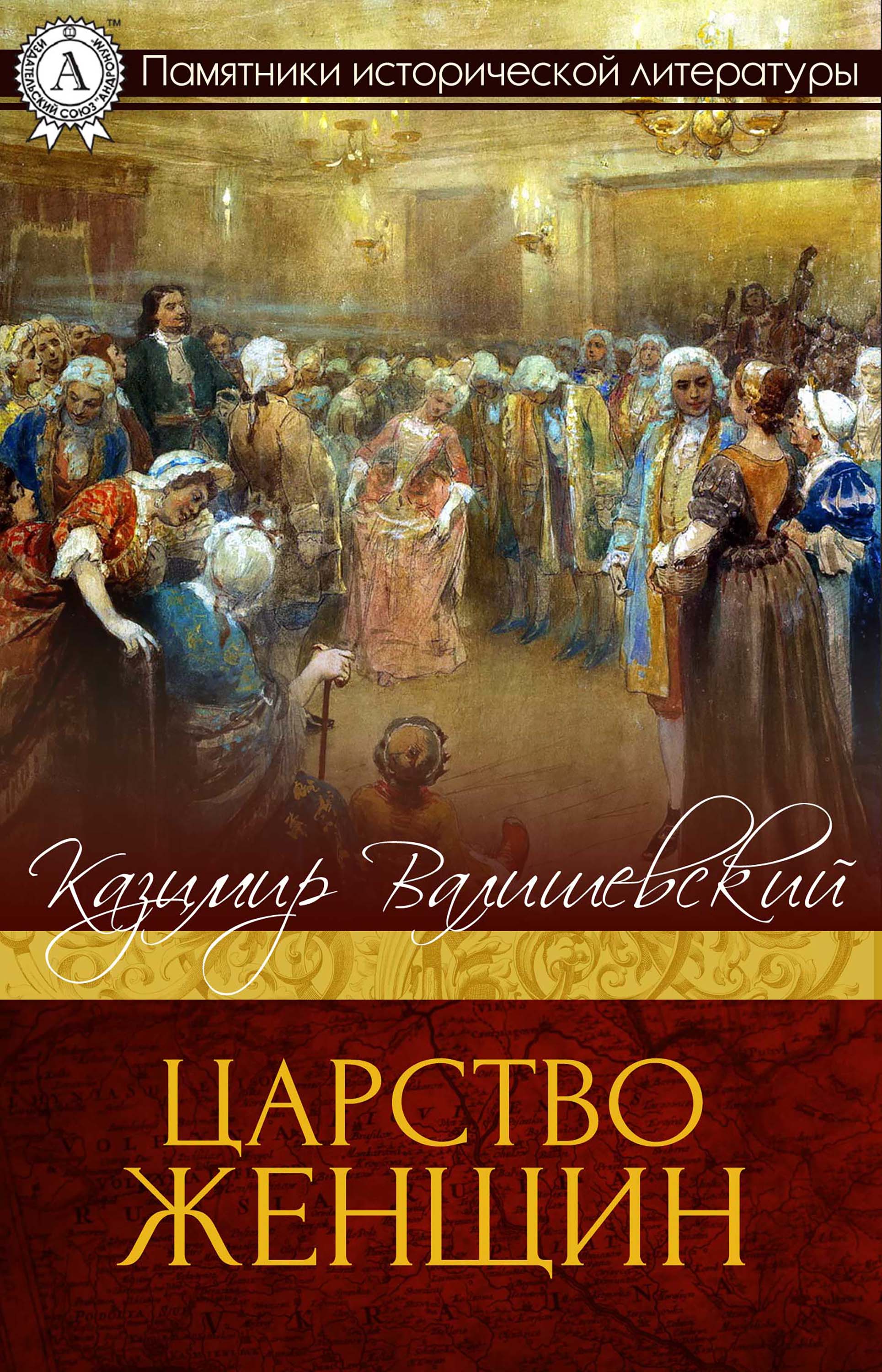 

Царство женщин