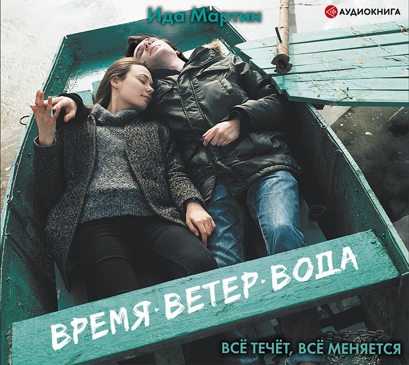 Время. Ветер. Вода