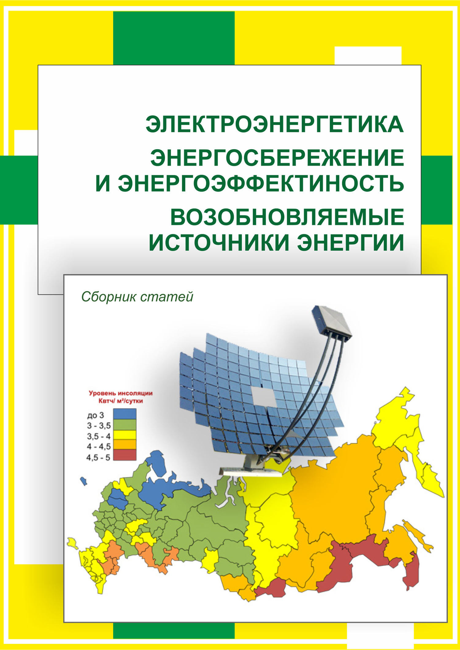 Электроэнергетика. Энергосбережение и энергоэффективность. Возобновляемые  источники энергии – скачать pdf на ЛитРес