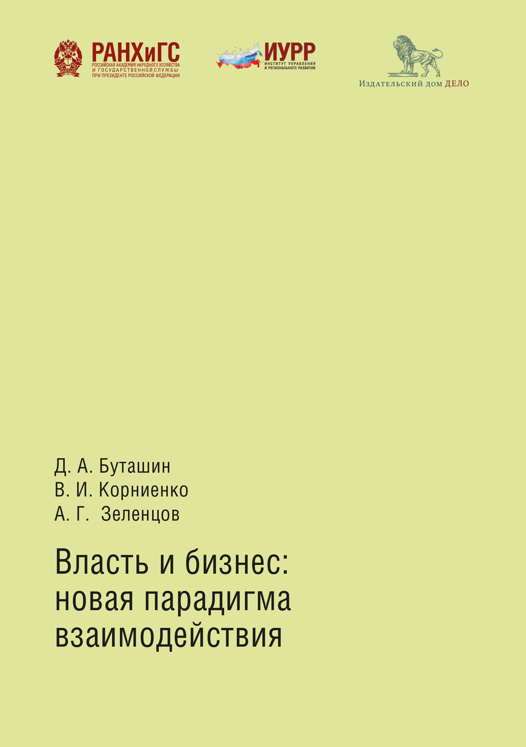 Власть и бизнес: новая парадигма взаимодействия, Д. А. Буташин – скачать  pdf на ЛитРес