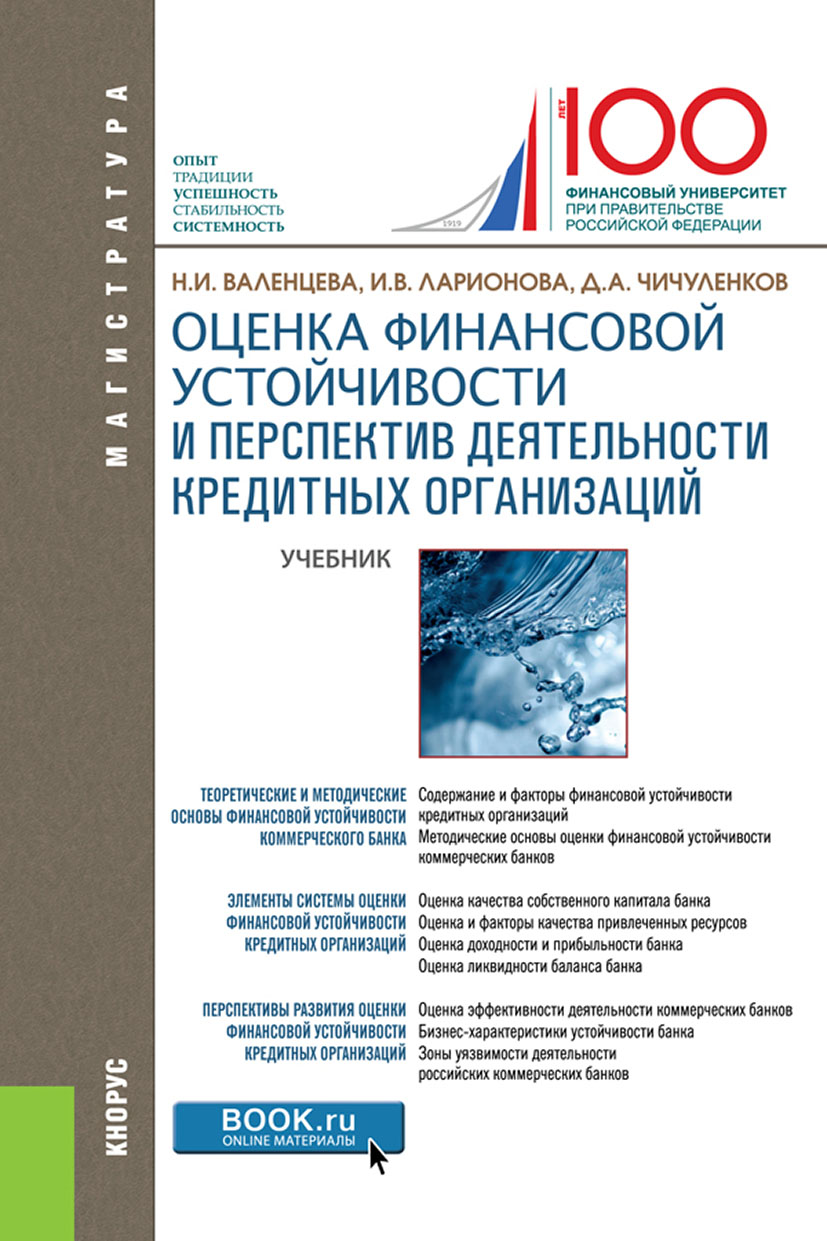 

Оценка финансовой устойчивости и перспектив деятельности кредитных организаций