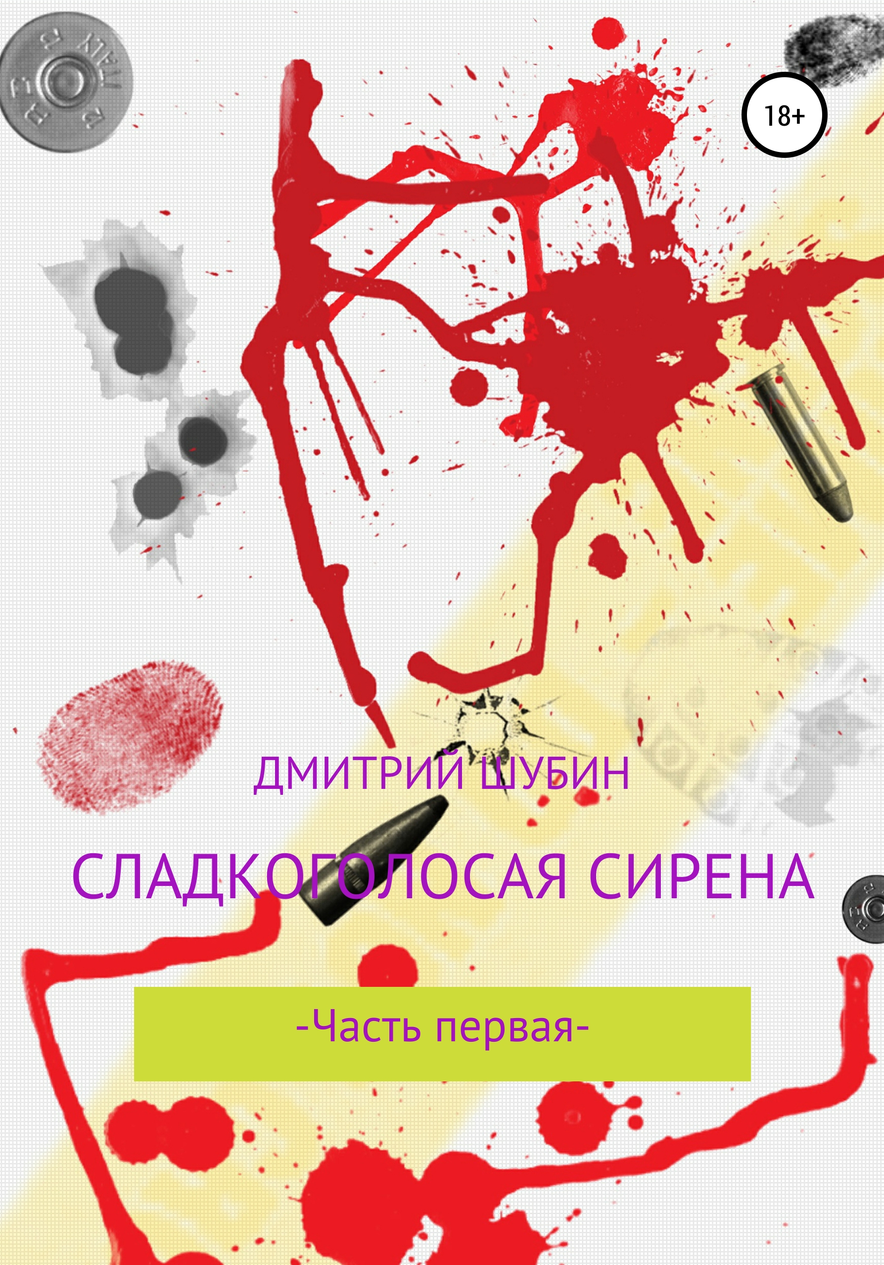 

Сладкоголосая сирена