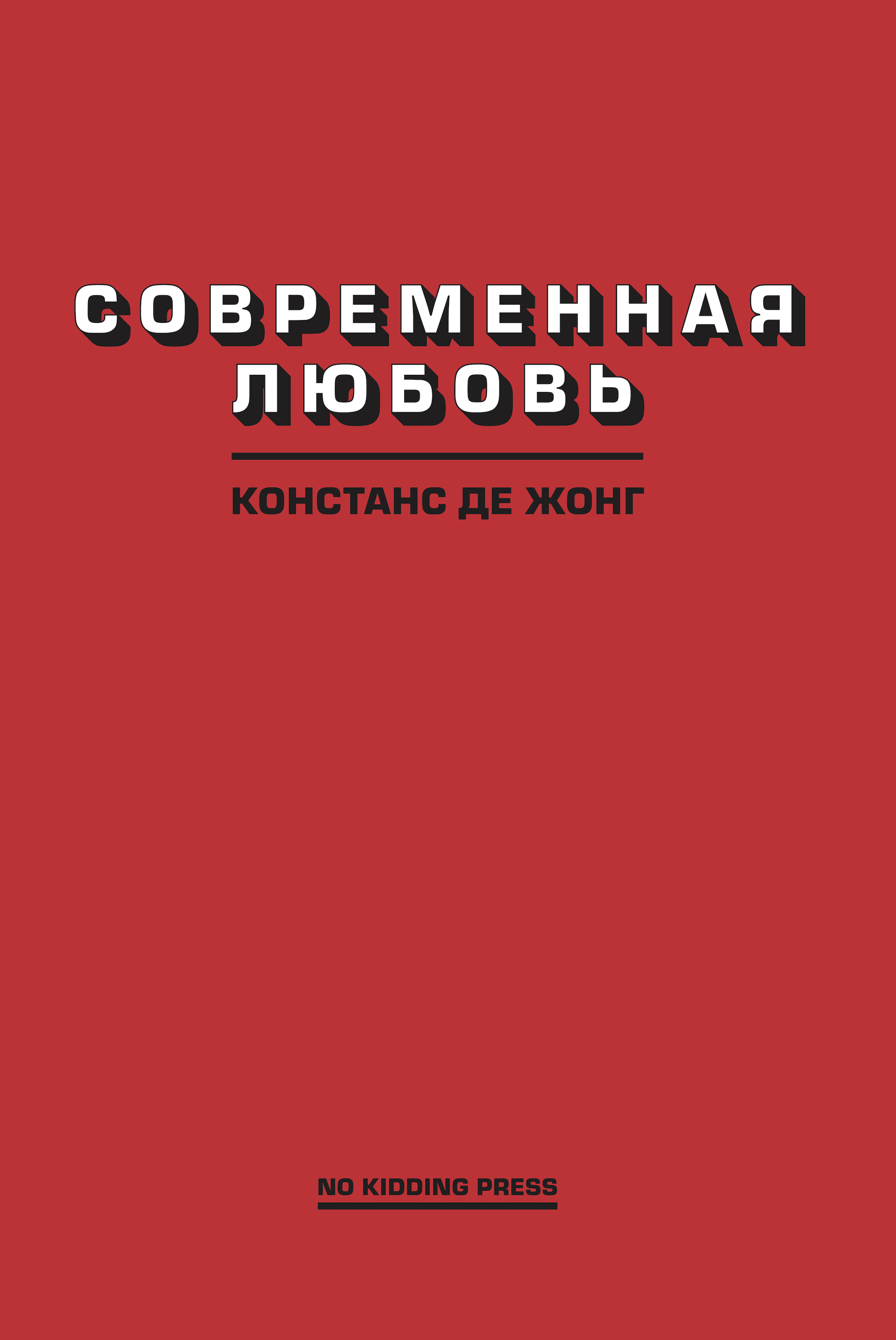 

Современная любовь