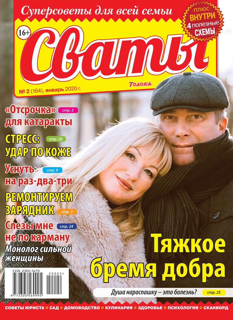 Сваты 02-2020