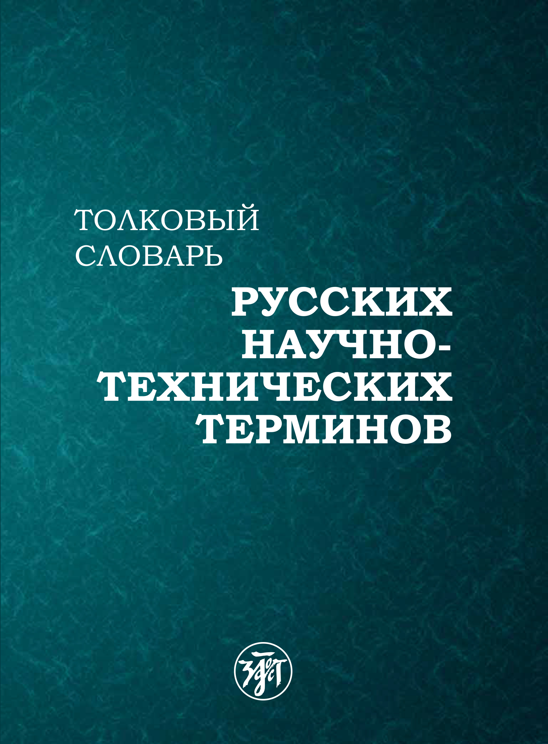 «Толковый словарь русских научно-технических терминов» – Коллектив авторов  | ЛитРес