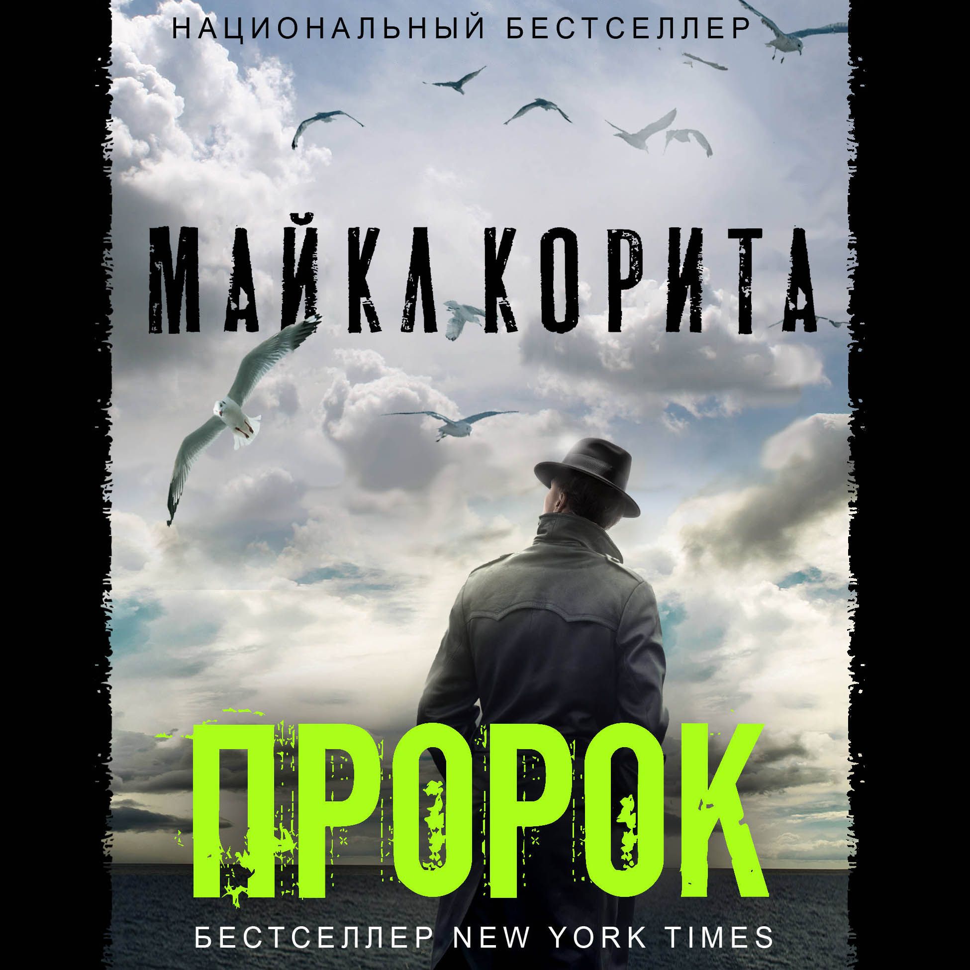 Новинки аудиокниг триллеры. Обложка пророк.