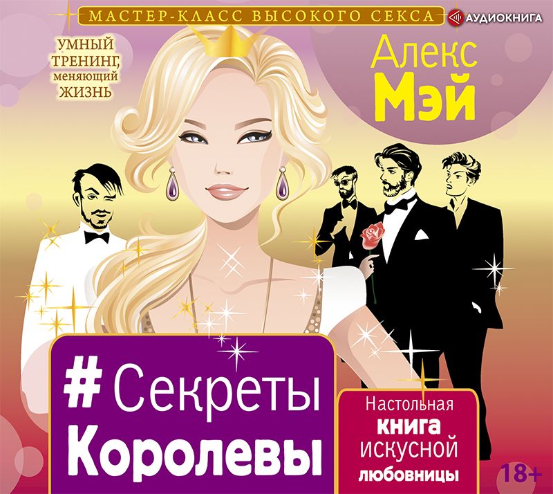 Алекс Мэй - #Секреты Королевы. Настольная книга искусной любовницы