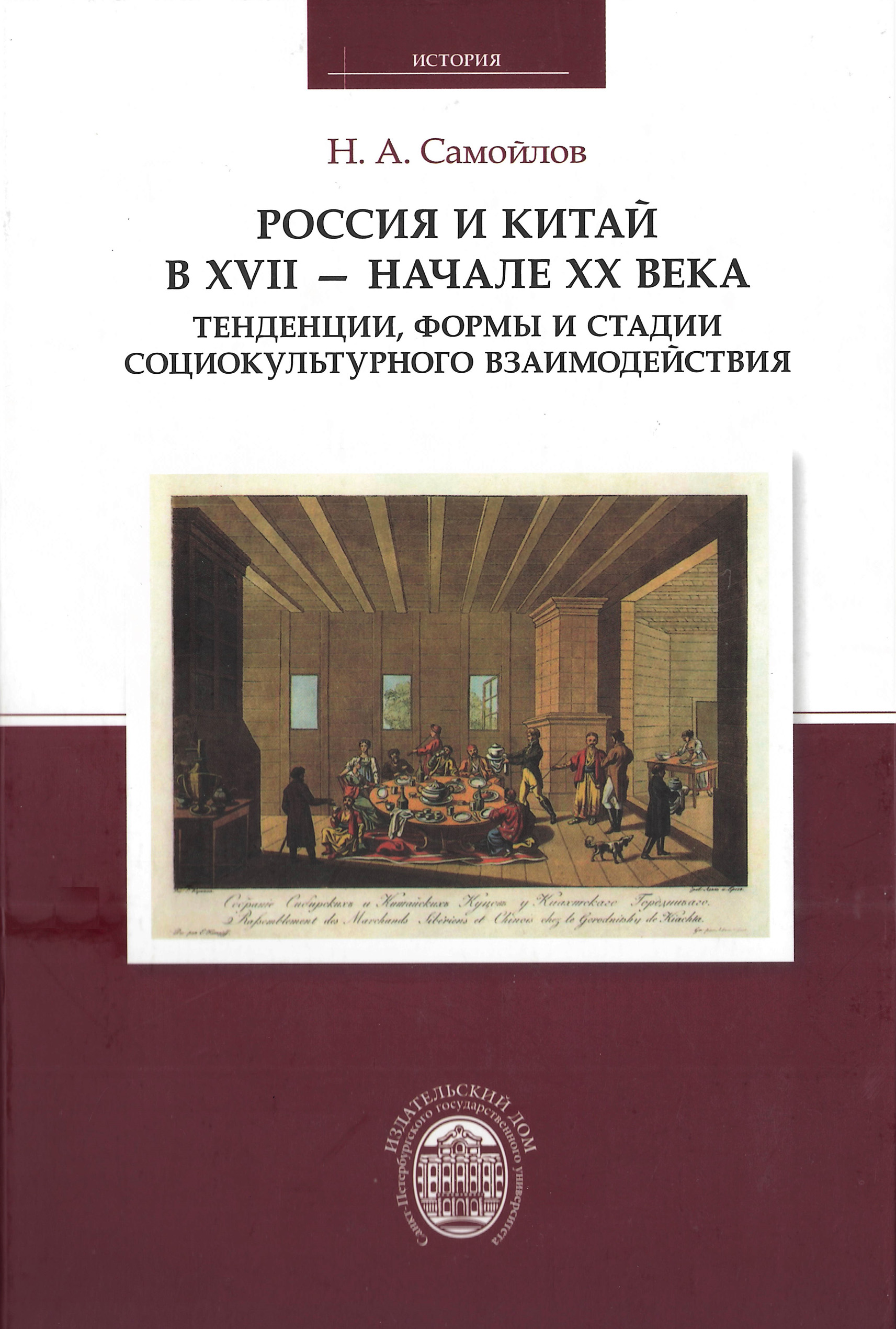 Россия и Китай в XVII – начале XX века. Тенденции, формы и стадии  социокультурного взаимодействия, Н. А. Самойлов – скачать pdf на ЛитРес