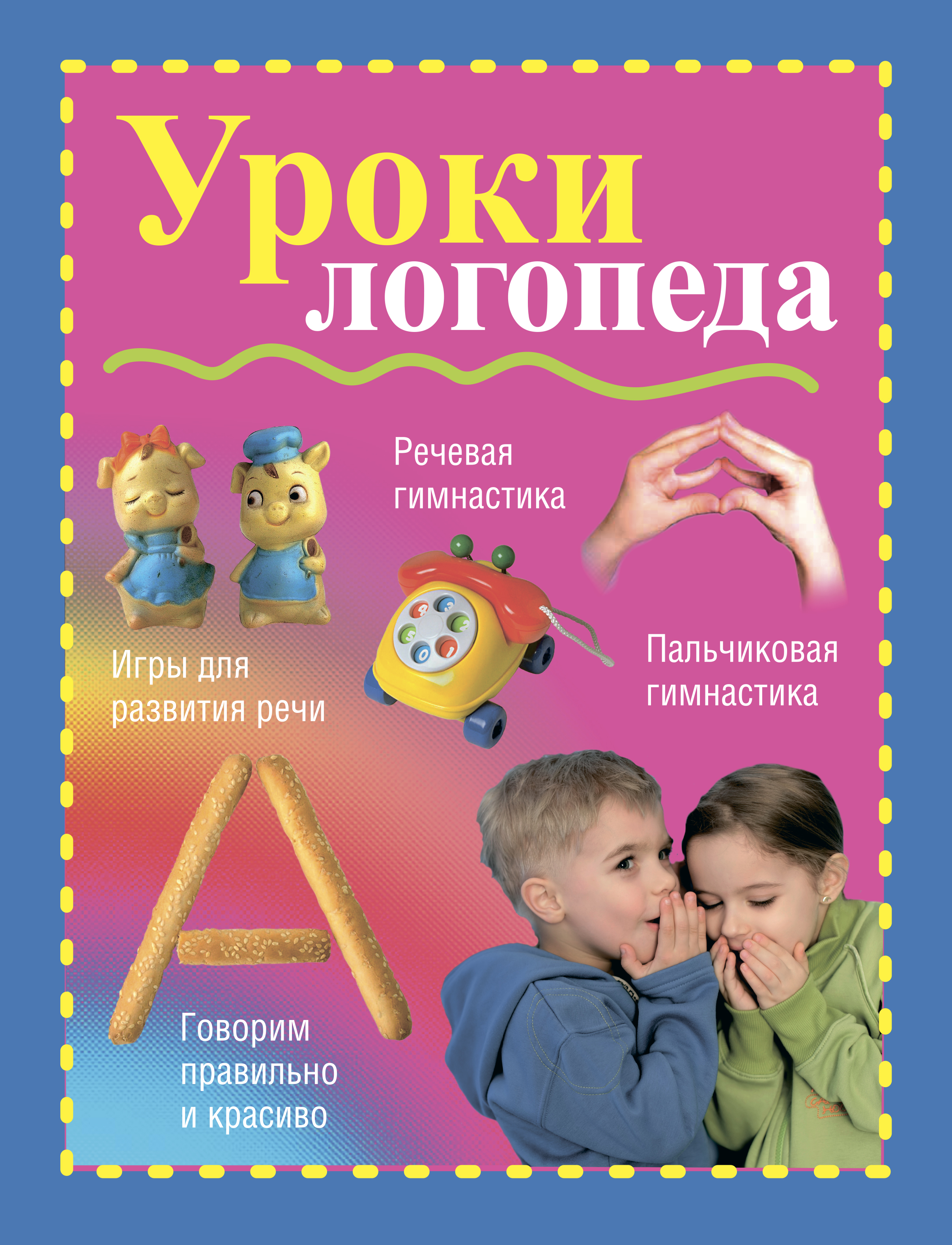 Уроки логопеда, Вера Надеждина – скачать pdf на ЛитРес