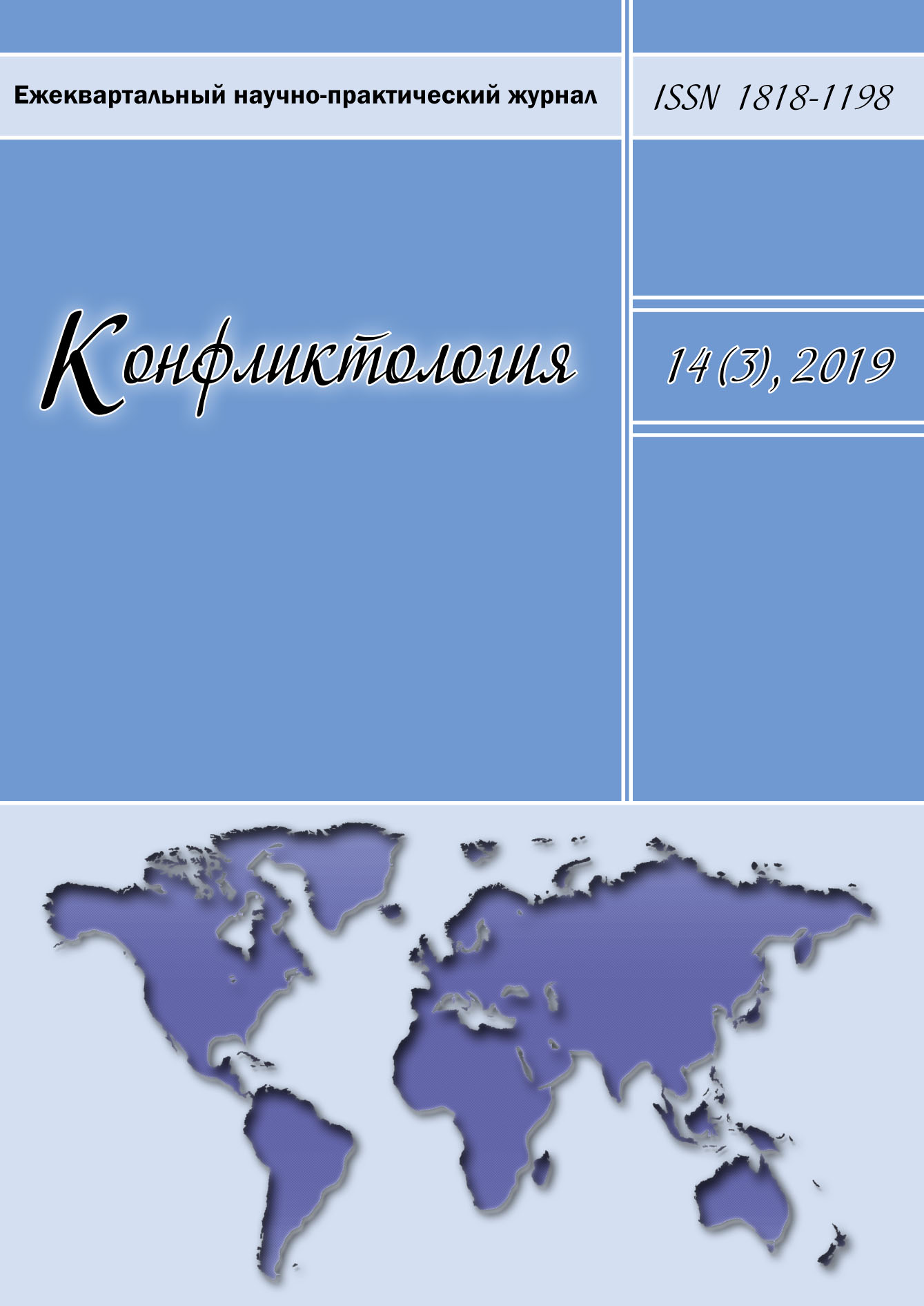 Конфликтология. Ежеквартальный научно-практический журнал. Том 14(3), 2019