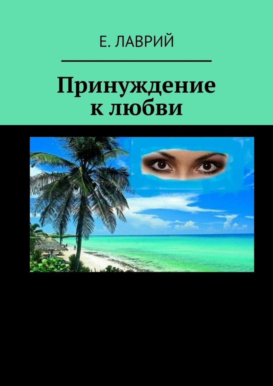 

Принуждение к любви