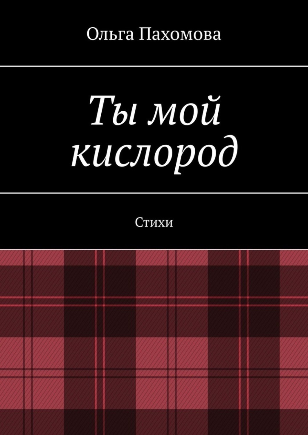 Ты мой кислород. Стихи