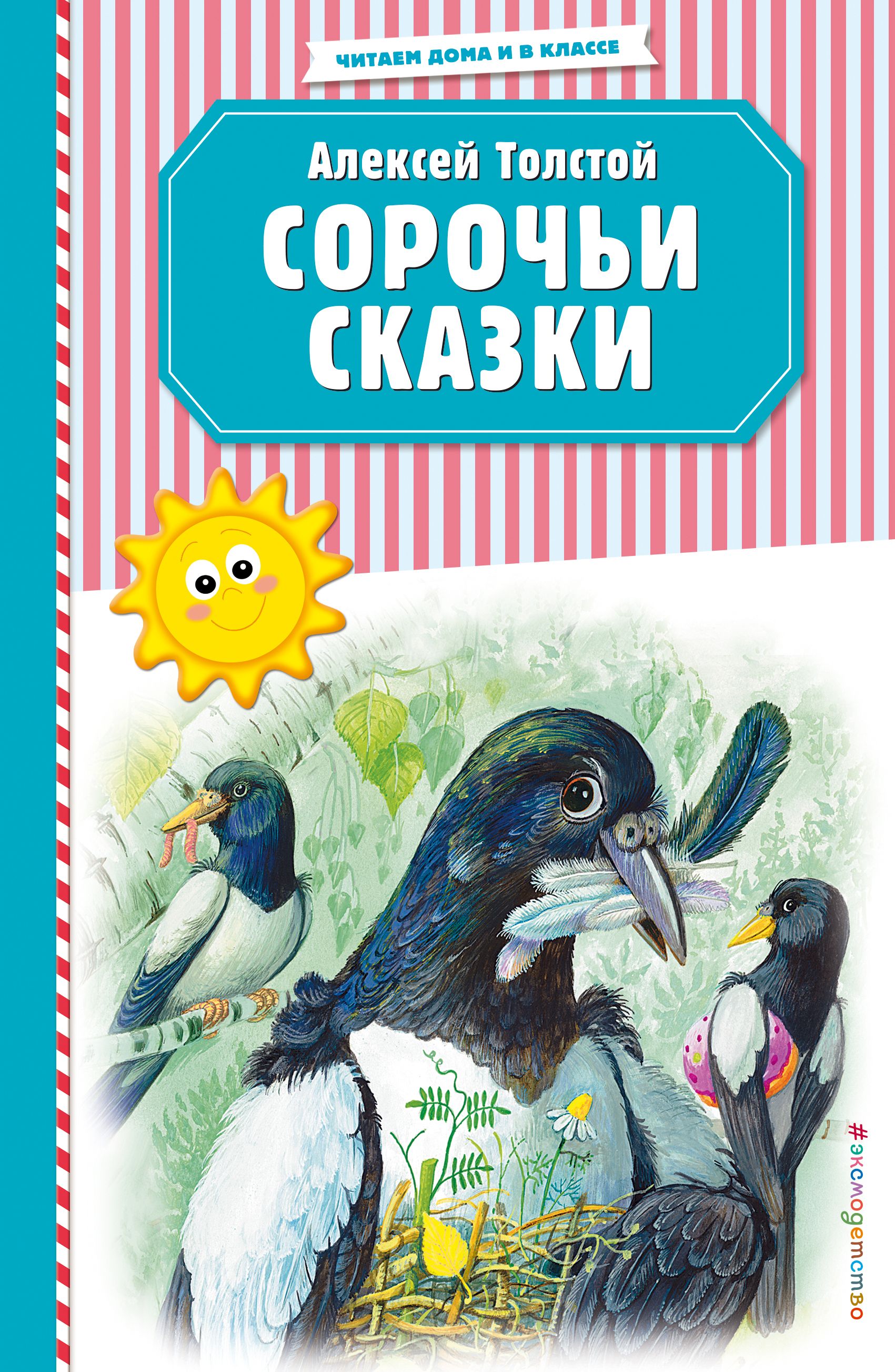 Сорочьи сказки слушать. Книга Толстого а.н. Сорочьи сказки.