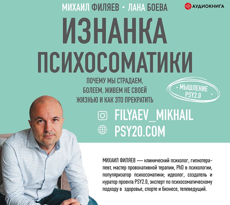 Изнанка психосоматики. Мышление PSY2.0