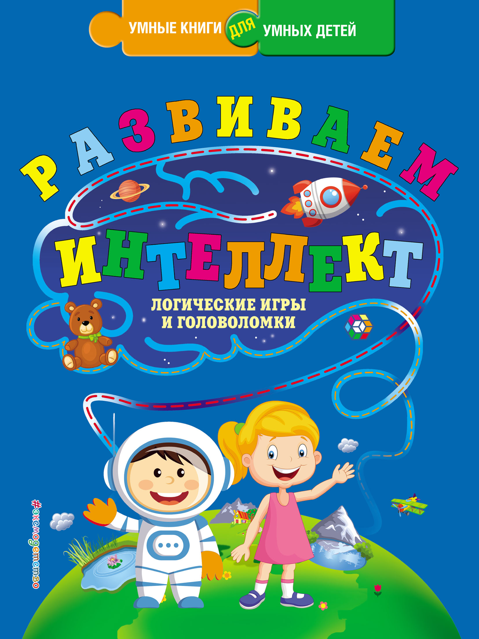 Развиваем интеллект. Логические игры и головоломки, Ю. С. Василюк – скачать  pdf на ЛитРес