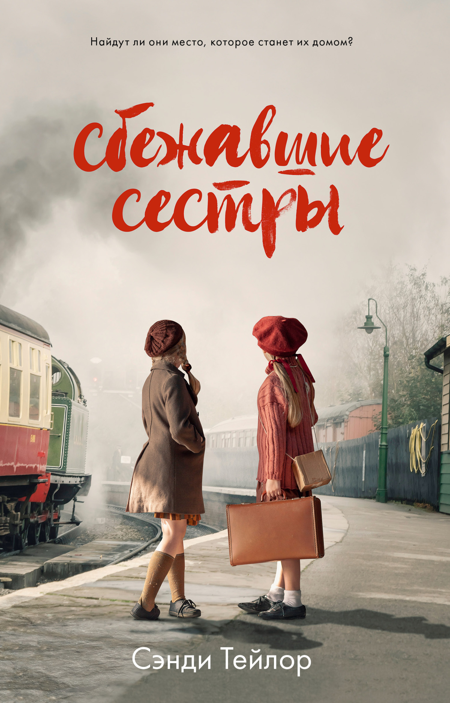 Сбежавшие сестры, Сэнди Тейлор – скачать книгу fb2, epub, pdf на ЛитРес