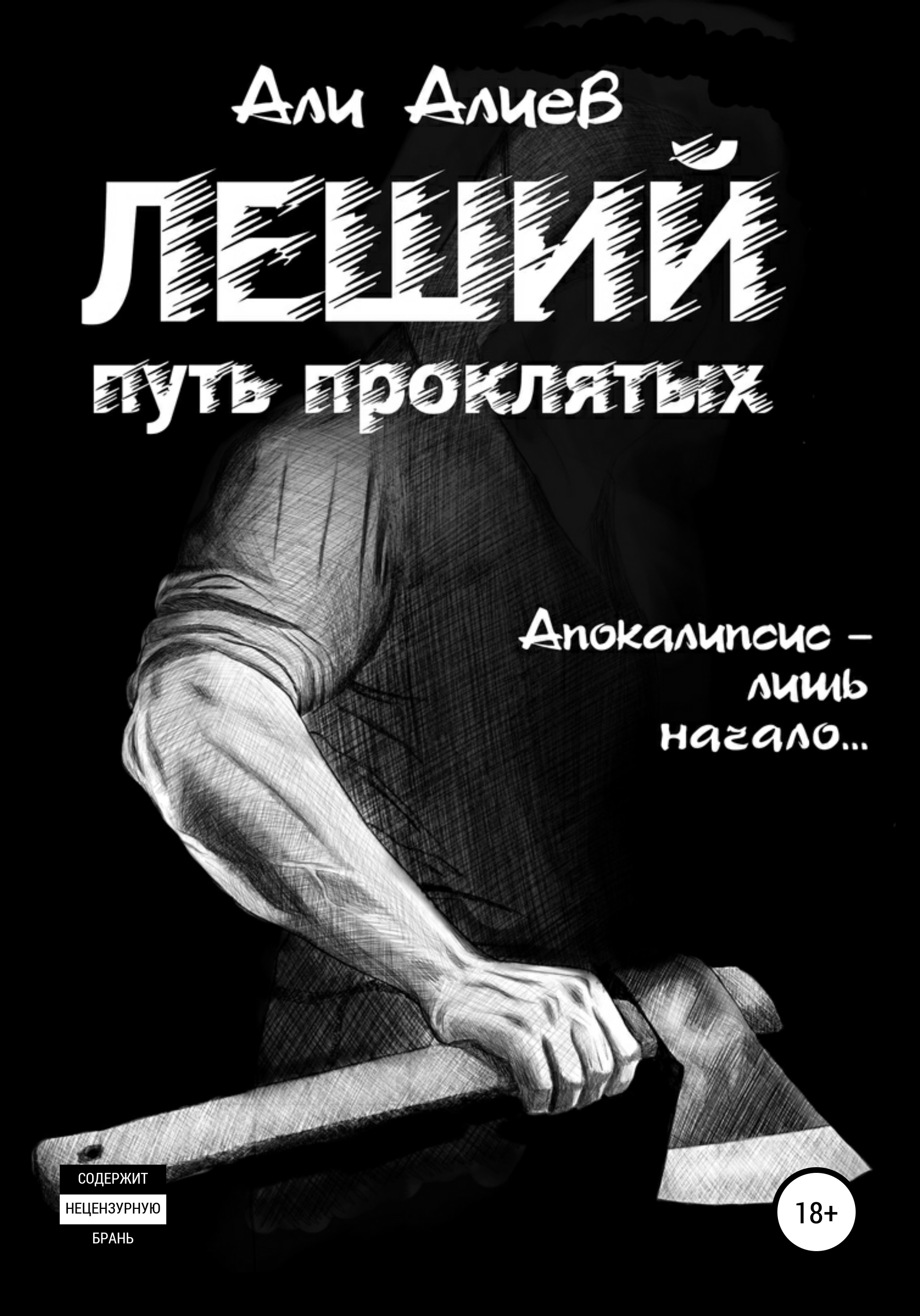 читать книгу леший в погонах. али алиев "леший". леший леонид иванов книга. образ лешего в музыке. читать книгу леший в погонах.