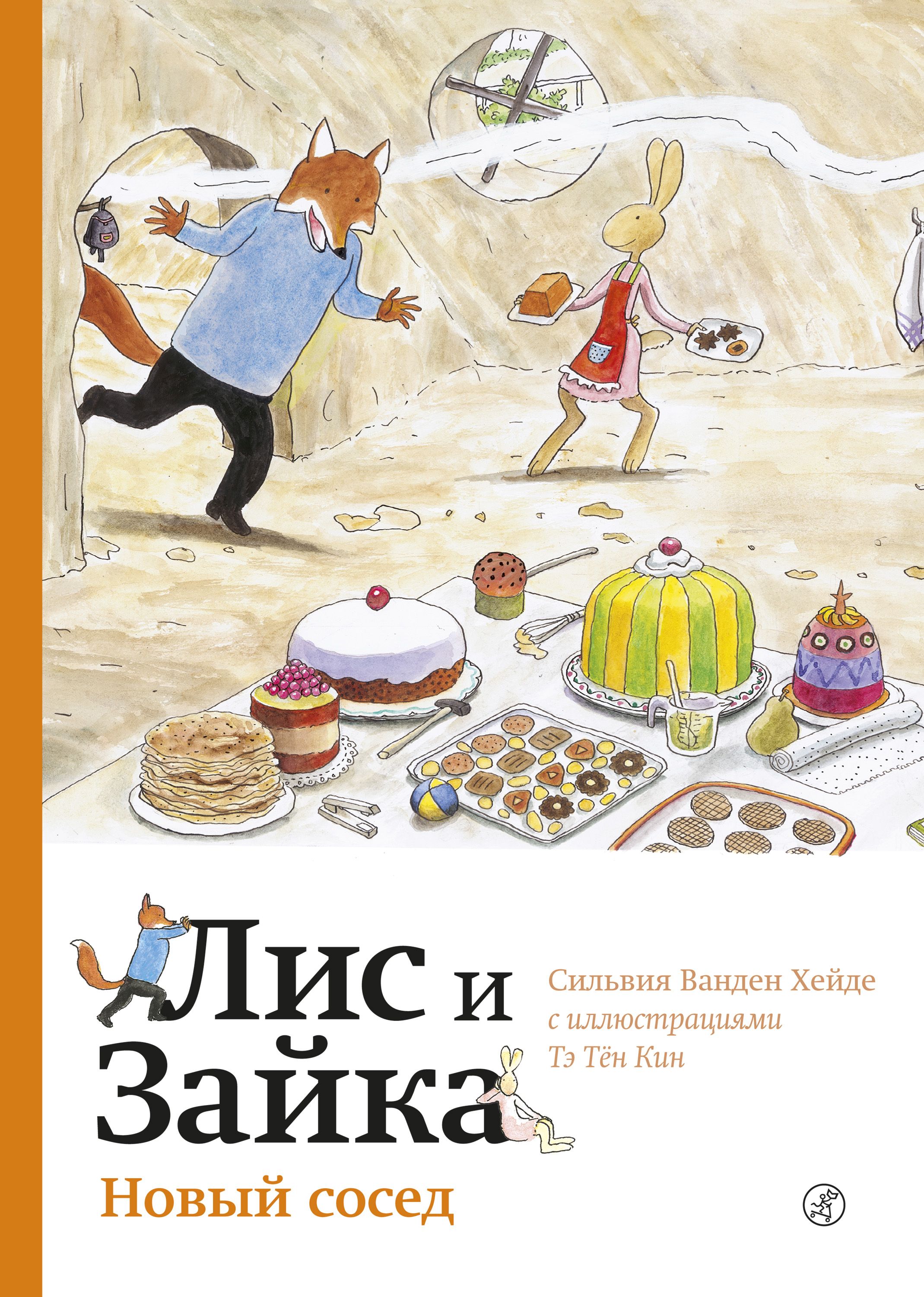 Лис и Зайка. Новый сосед, Сильвия Ванден Хейде – скачать книгу fb2, epub,  pdf на ЛитРес