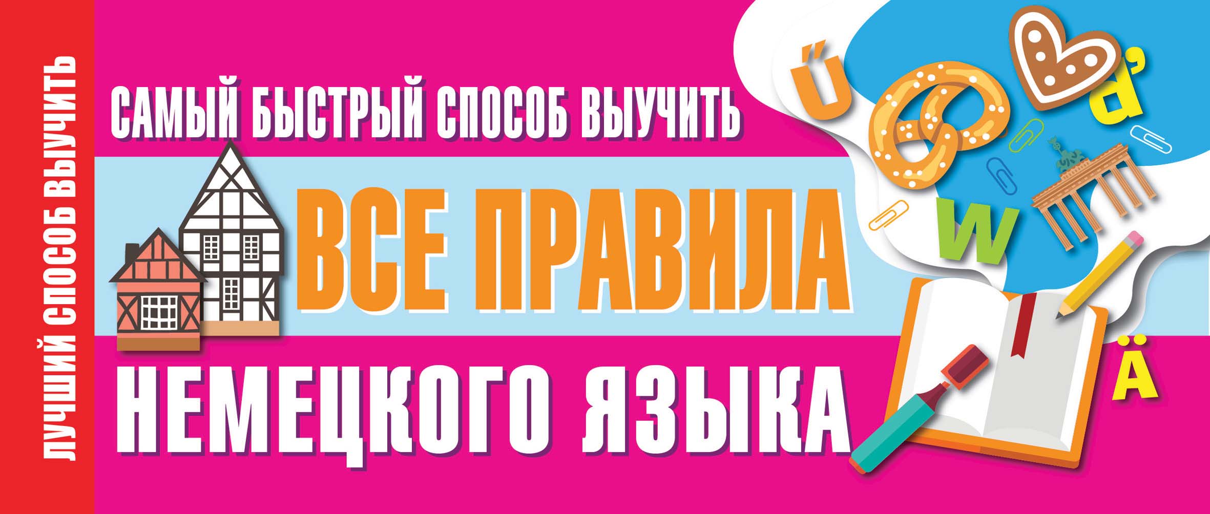 Самый быстрый способ выучить все правила немецкого языка – скачать pdf на  ЛитРес