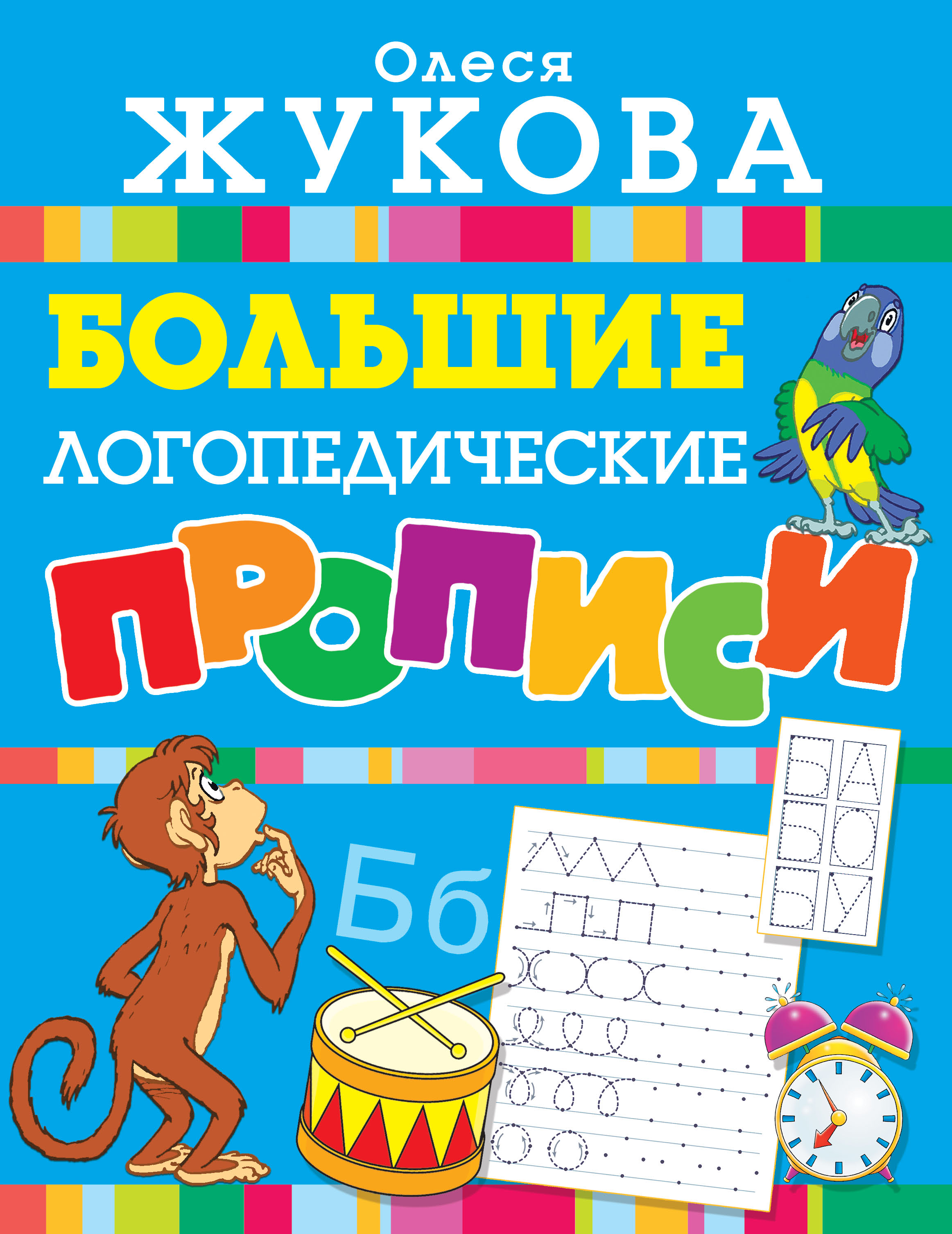 «Большие логопедические прописи» – Олеся Жукова | ЛитРес