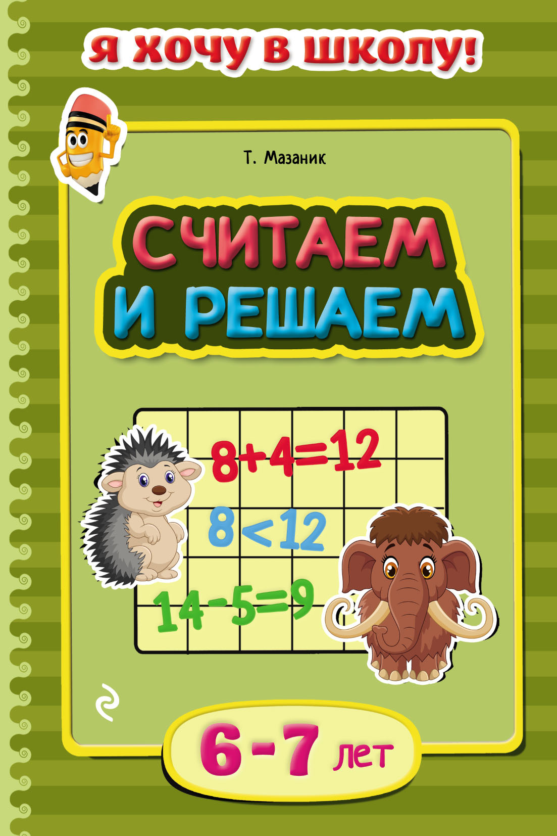 Считать решать. Книги для детей 6-7 лет. Считаем и решаем. Считаем и решаем для детей 6-7 лет. Мазаник т. м "форма и цвет".