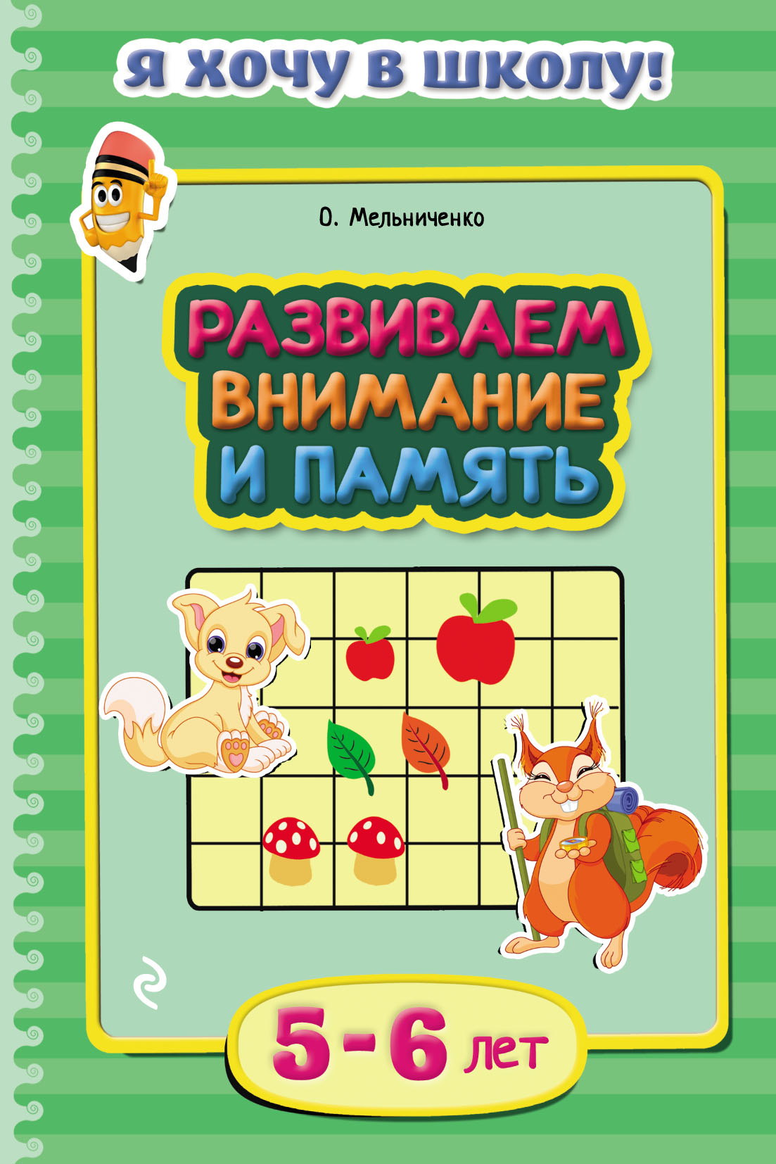 Развиваем внимание и память. Для детей 5–6 лет, Ольга Мельниченко – скачать  pdf на ЛитРес