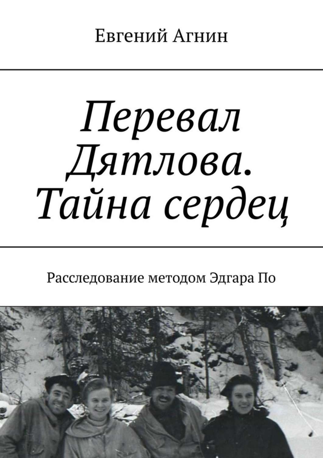 

Перевал Дятлова. Тайна сердец. Расследование методом Эдгара По