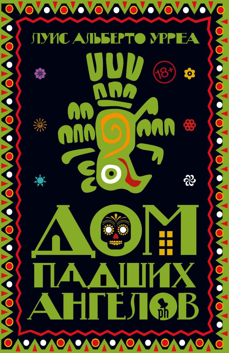 

Дом падших ангелов
