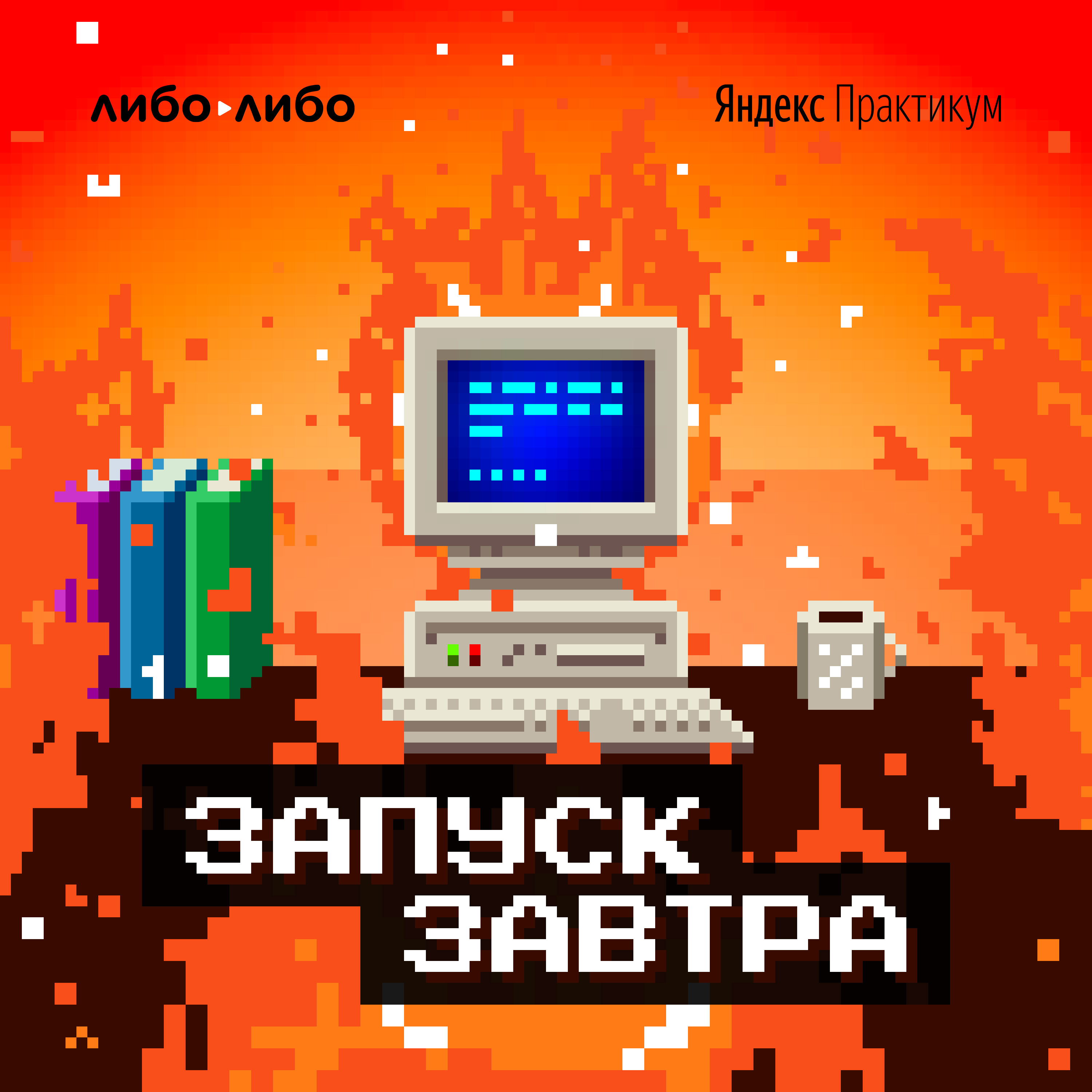 Самат Галимов Студия «Либо/Либо» запускает подкаст, в котором лучшие технические специалисты человеческим языком рассказывают о своих проектах галимов брячеслав демоны острова пасхи