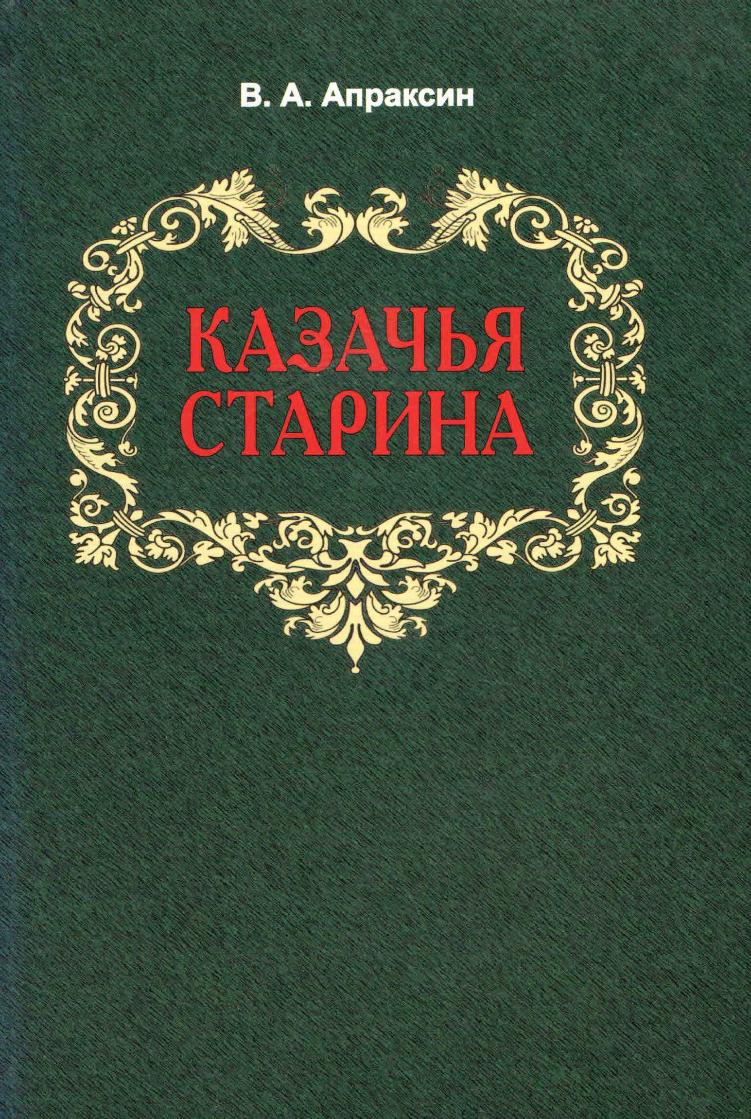 

Казачья старина