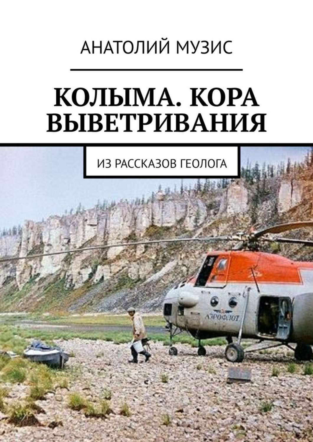 

КОЛЫМА. КОРА ВЫВЕТРИВАНИЯ. Из рассказов геолога