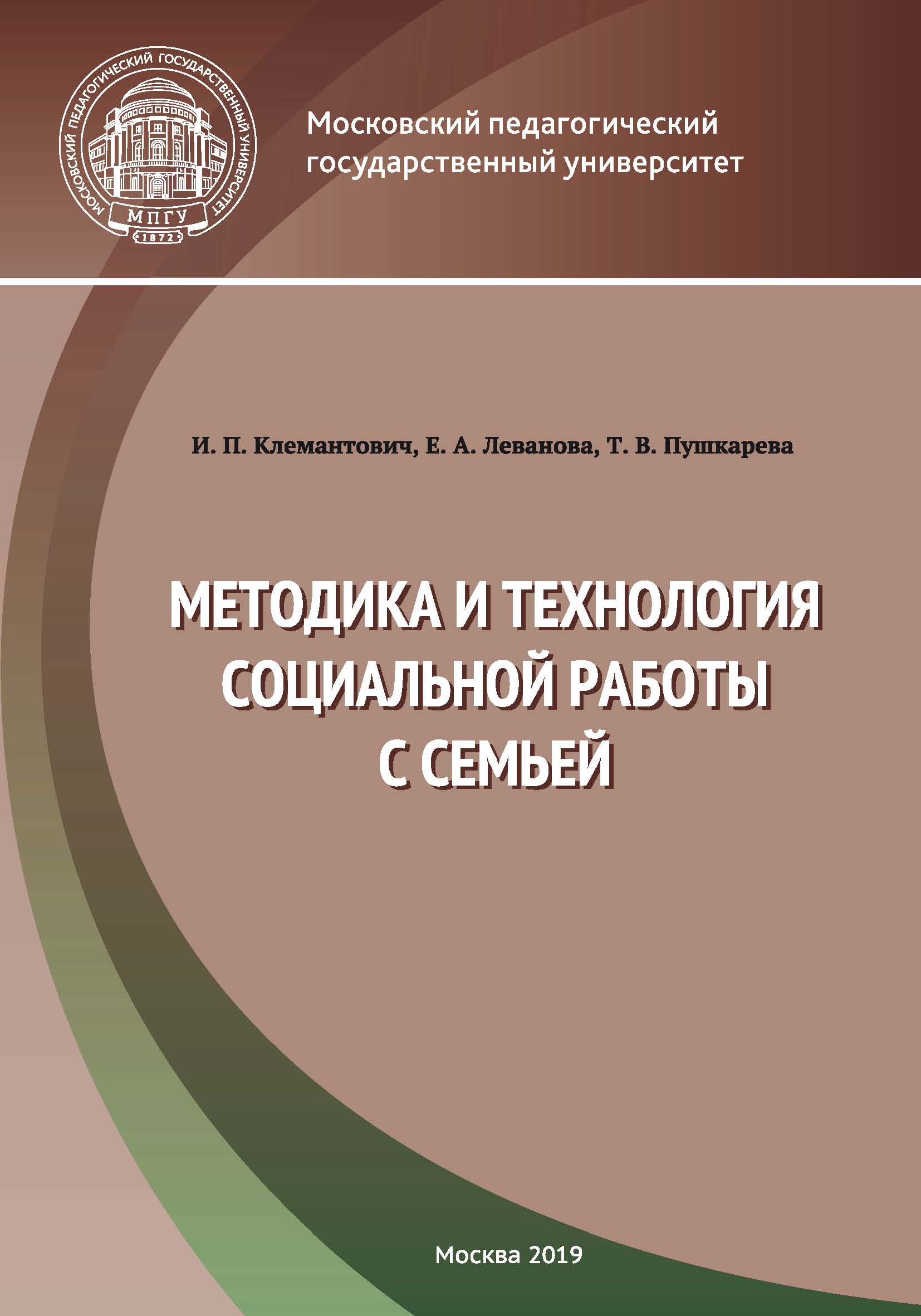 Методика и технология социальной работы с семьей, Е. А. Леванова – скачать  pdf на ЛитРес