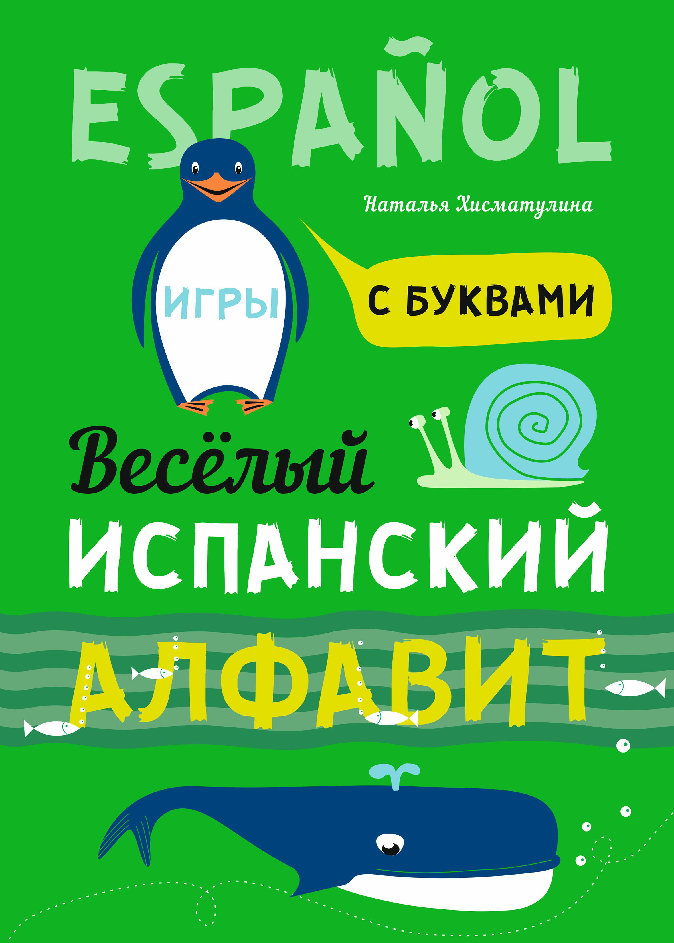 Весёлый испанский алфавит. Игры с буквами, Н. В. Хисматулина – скачать pdf  на ЛитРес