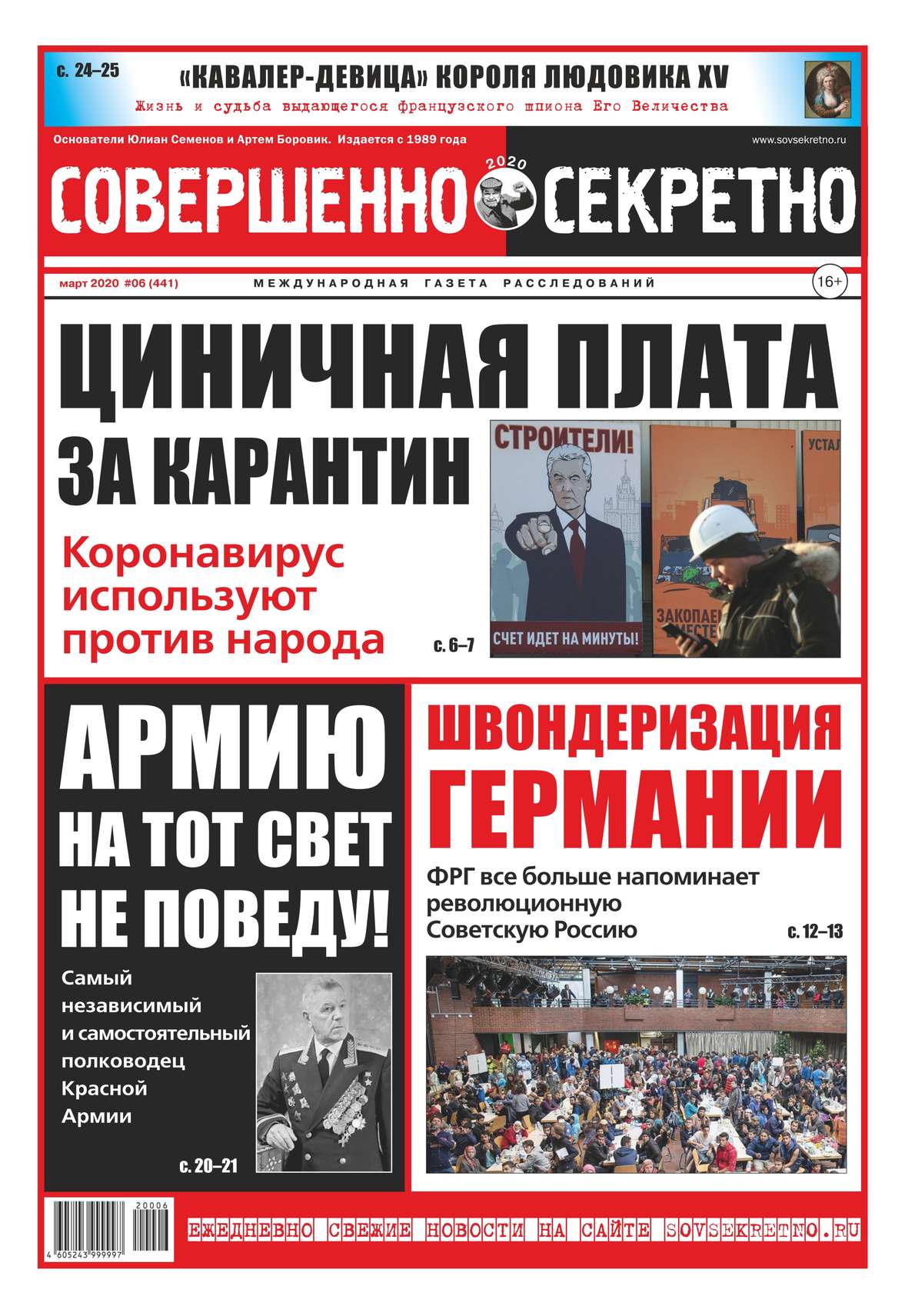 

Совершенно Секретно 06-2020