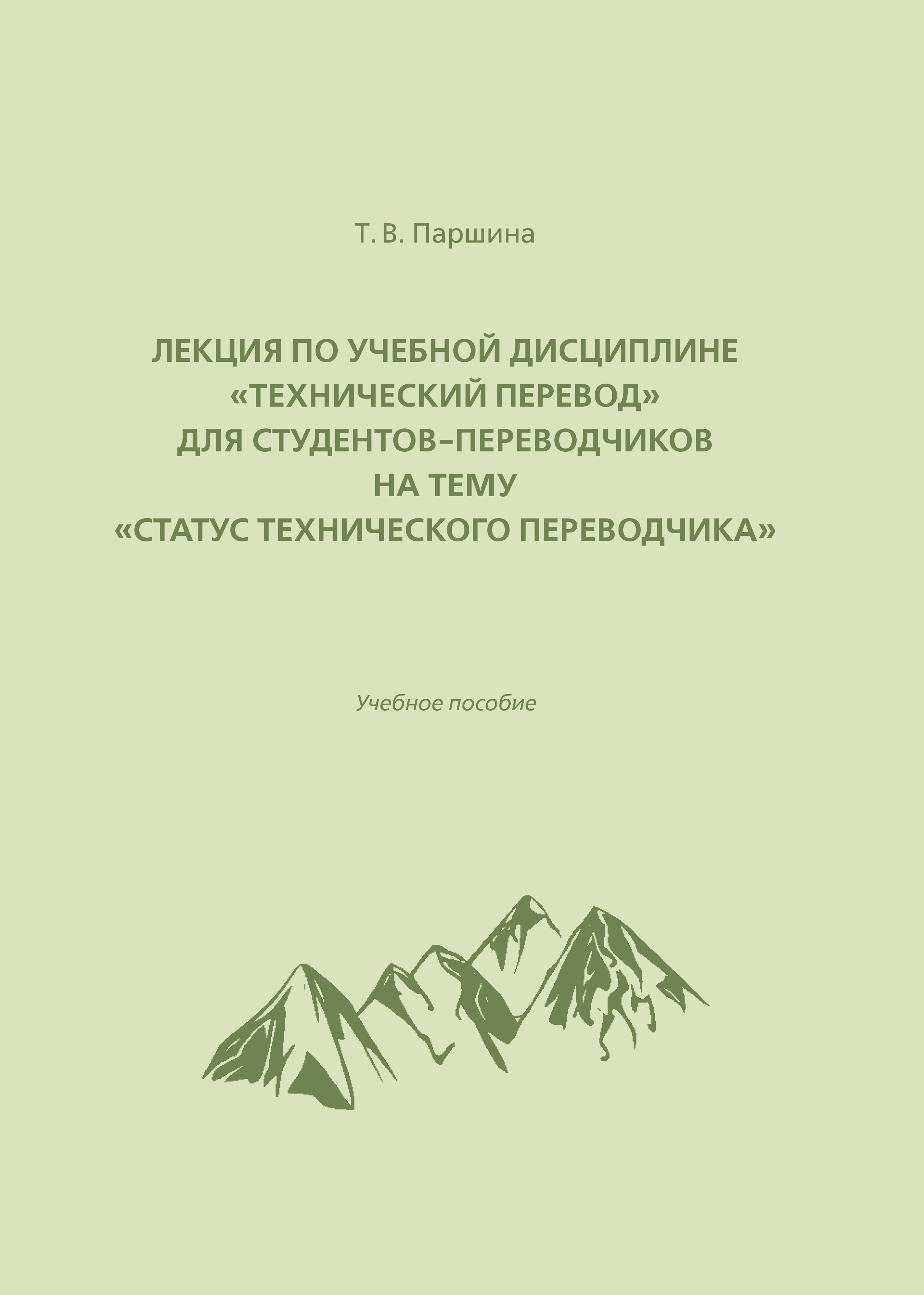 Лекция по учебной дисциплине «Технический перевод» для студентов-переводчиков на тему «Статус технического переводчика»