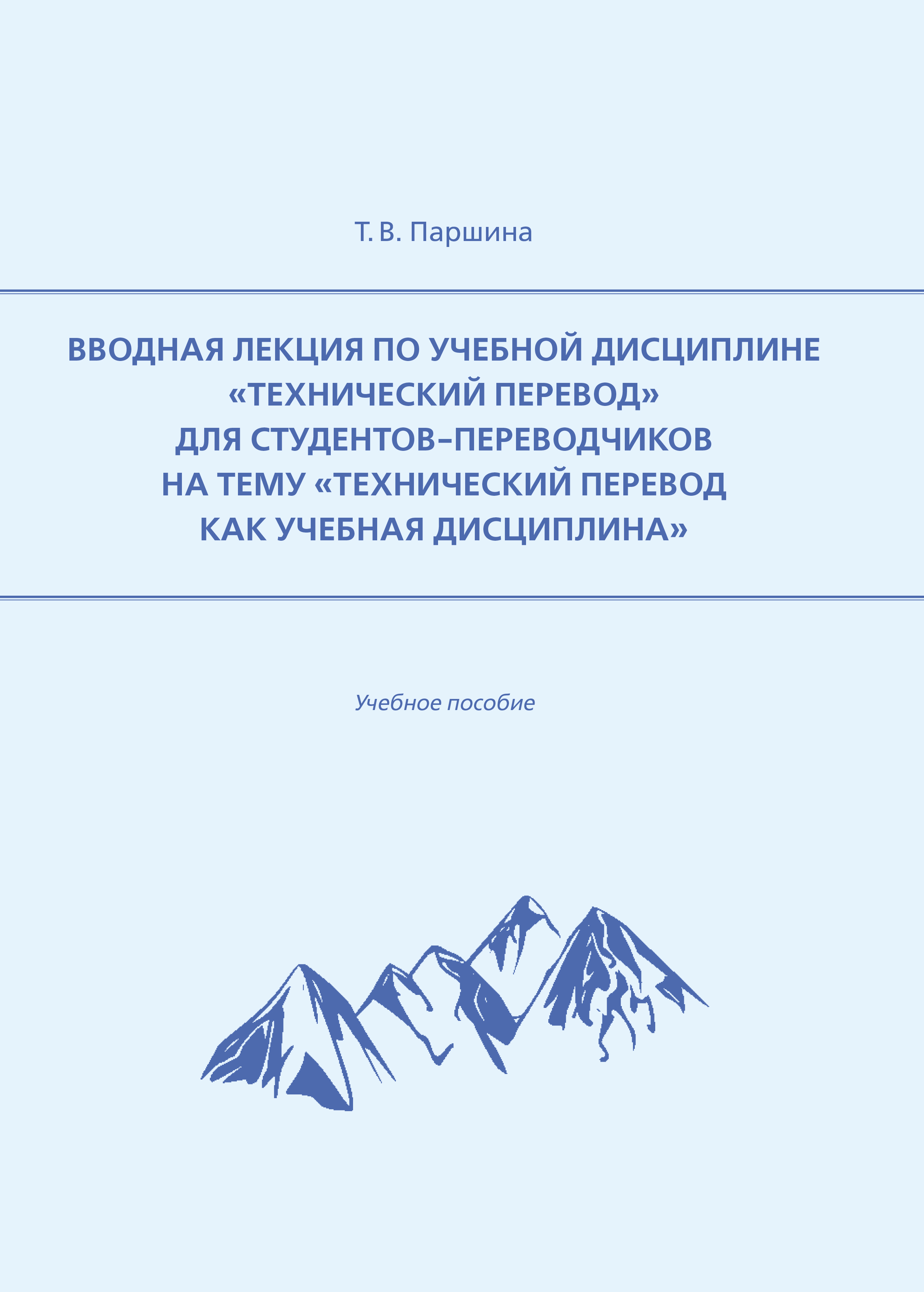 Вводная лекция по учебной дисциплине «Технический перевод» для студентов-переводчиков на тему «Технический перевод как учебная дисциплина»