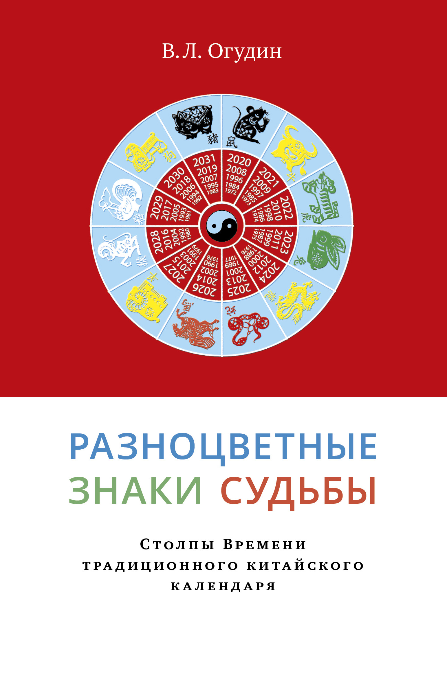 Разноцветные знаки судьбы. Столпы Времени традиционного китайского  календаря, В. Л. Огудин – скачать pdf на ЛитРес