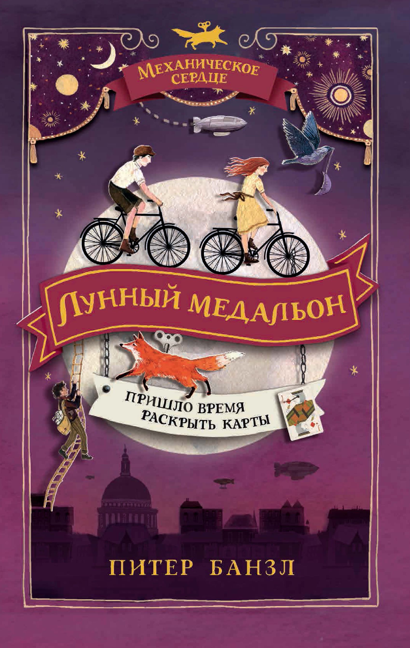 Лунный медальон, Питер Банзл – скачать книгу fb2, epub, pdf на ЛитРес