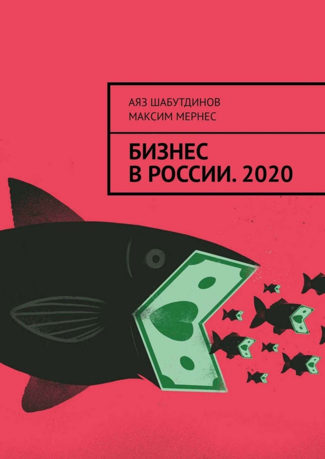 

БИЗНЕС В РОССИИ. 2020