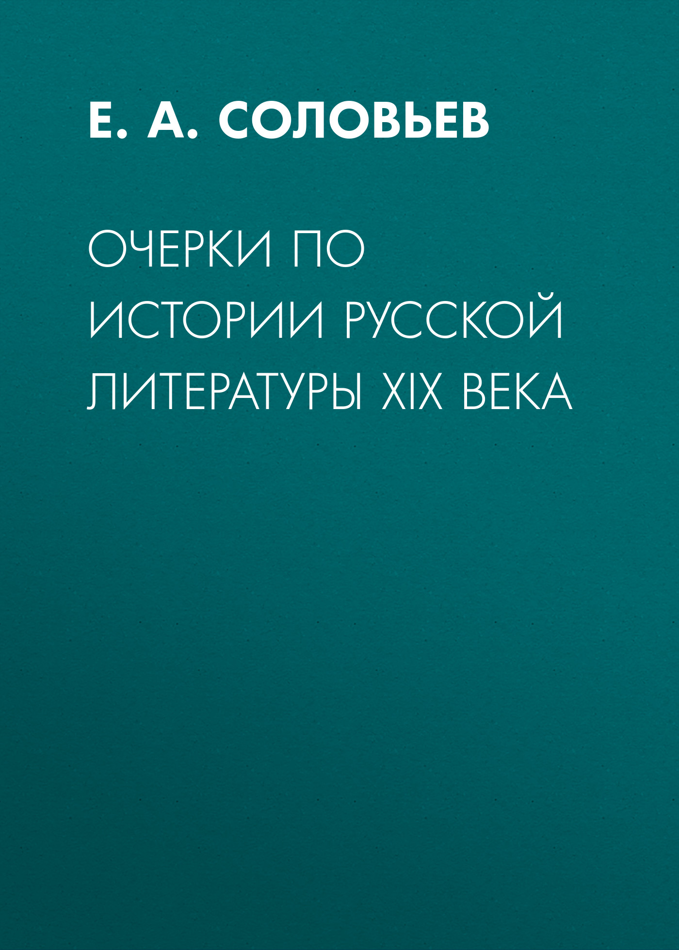 Очерки по истории русской литературы XIX века