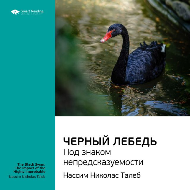 

Нассим Талеб: Черный лебедь. Под знаком непредсказуемости. Саммари