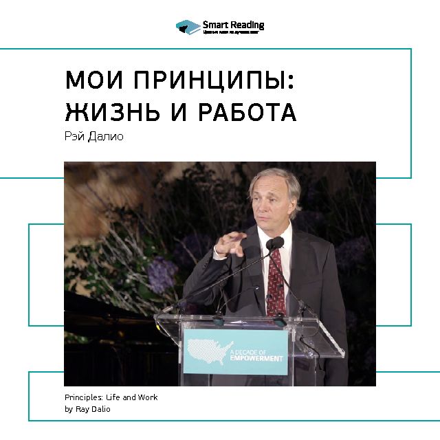 

Рэй Далио: Мои принципы: жизнь и работа. Саммари